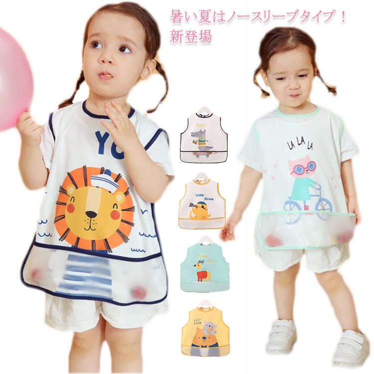 暑い夏はノースリーブタイプ！新登場表面は防水性耐油性のPE素材を使用し、さっと拭くだけで汚れが落ちます。後ろは体型や成長に合わせて調節可能なマジックシールタイプ。ポケットを前側に裏返せば食べこぼしキャッチ用の立体ポケットに早変わり！お掃除ラクラク。ママの負担も軽減。お食事中だけでなく、服が汚れやすい活動時(お絵かき　粘土は砂遊び　お料理　お菓子作り等)のスモックがわりにも。軽量でコンパクト折りたためば立体ポケットにすっぽりおさまりコンパクトに。外食等お出かけにも携帯便利で重宝します。 サイズ S M L XL サイズについての説明 S　　着丈30　　バスト36　　裾周り35　　 袖丈31M　　着丈33　　バスト37　　裾周り36　　 袖丈33L　　着丈36　　バスト38　　裾周り37　　 袖丈35XL　 着丈40　　バスト39.5　裾周り38.5　 袖丈40※採寸方法の違いで、1-3cmの誤差が出る場合がございます。(単位CM) 素材 ポリエステル 色 ホワイト(恐竜) ホワイト(ライオン) ホワイト(海賊) グリーン(シカ) イエロー(クマ) ホワイト(ウサギ) ホワイト(ネコ) ピンク(ウサギ) ブルー(リトルモンスター) 備考 ●サイズ詳細等の測り方はスタッフ間で統一、徹底はしておりますが、実寸は商品によって若干の誤差(1cm～3cm )がある場合がございますので、予めご了承ください。 ●製造ロットにより、細部形状の違いや、同色でも色味に多少の誤差が生じます。 ●パッケージは改良のため予告なく仕様を変更する場合があります。 ▼商品の色は、撮影時の光や、お客様のモニターの色具合などにより、実際の商品と異なる場合がございます。あらかじめ、ご了承ください。 ▼生地の特性上、やや匂いが強く感じられるものもございます。数日のご使用や陰干しなどで気になる匂いはほとんど感じられなくなります。 ▼同じ商品でも生産時期により形やサイズ、カラーに多少の誤差が生じる場合もございます。 ▼他店舗でも在庫を共有して販売をしている為、受注後欠品となる場合もございます。予め、ご了承お願い申し上げます。 ▼出荷前に全て検品を行っておりますが、万が一商品に不具合があった場合は、お問い合わせフォームまたはメールよりご連絡頂けます様お願い申し上げます。速やかに対応致しますのでご安心ください。
