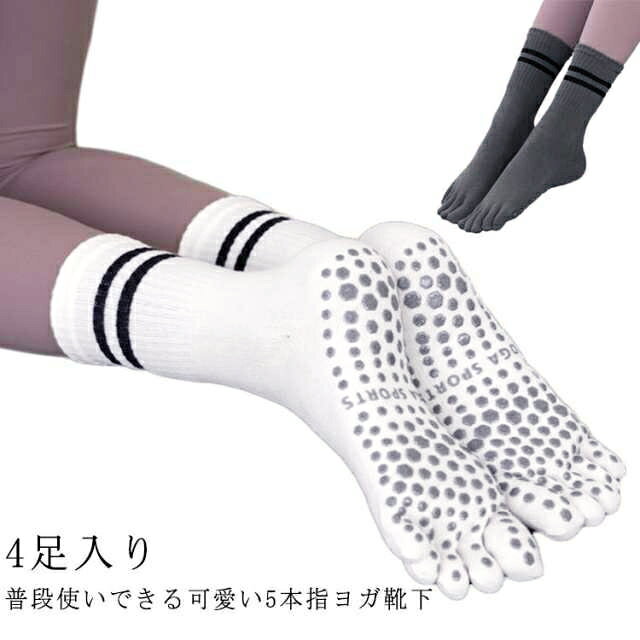 4足入り普段使いできる可愛い5本指ヨガ靴下しなやかでソフトな肌触り防菌・防臭・色あせない抗ピリング加工で毛玉が出来にくいかかとあり、ロングタイプ足底に滑り止め付き だから滑らない サイズ 4足組 サイズについての説明 フリーサイズ：22.0cm～25.0cm 素材 綿混 色 黒4 灰4 白4 紫4 黒1＋白1＋灰1＋紫1 備考 ●サイズ詳細等の測り方はスタッフ間で統一、徹底はしておりますが、実寸は商品によって若干の誤差(1cm～3cm )がある場合がございますので、予めご了承ください。 ●製造ロットにより、細部形状の違いや、同色でも色味に多少の誤差が生じます。 ●パッケージは改良のため予告なく仕様を変更する場合があります。 ▼商品の色は、撮影時の光や、お客様のモニターの色具合などにより、実際の商品と異なる場合がございます。あらかじめ、ご了承ください。 ▼生地の特性上、やや匂いが強く感じられるものもございます。数日のご使用や陰干しなどで気になる匂いはほとんど感じられなくなります。 ▼同じ商品でも生産時期により形やサイズ、カラーに多少の誤差が生じる場合もございます。 ▼他店舗でも在庫を共有して販売をしている為、受注後欠品となる場合もございます。予め、ご了承お願い申し上げます。 ▼出荷前に全て検品を行っておりますが、万が一商品に不具合があった場合は、お問い合わせフォームまたはメールよりご連絡頂けます様お願い申し上げます。速やかに対応致しますのでご安心ください。