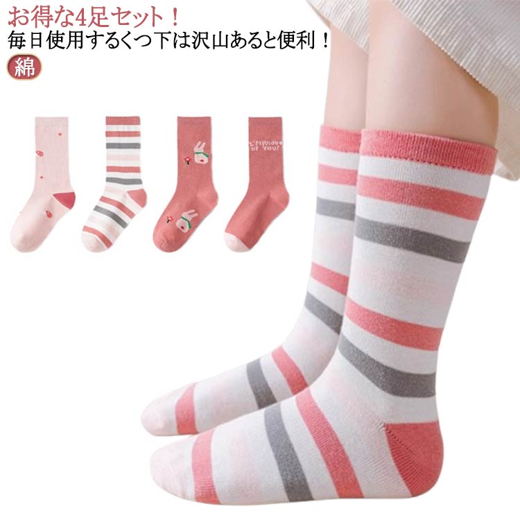 お得な4足セット！毎日使用するくつ下は沢山あると便利！汚れてしまってもすぐに履き替えられたり、予備として持ち歩けたりできて便利です♪柔らかく心地よい素材で、通気性の良いソックスです。程よい厚みで年中使えるため、普段使いはもちろん、保育園や幼稚園・学校・アウトドアやレジャー施設・スポーツをする時などにも大活躍！ご家族やお友達のお子様の誕生日やクリスマス・入園・入学などのお祝い事のプレゼントにピッタリです！ サイズ 2-5歳向け 6-8歳向け 9-12歳向け サイズについての説明 2-5歳向け：足丈14-18cm 6-8歳向け：足丈19-22cm 9-12歳向け：足丈23-26cm ※実寸はメジャー採寸の為、若干の誤差が生じる場合があります。 素材 綿 色 4足組 備考 ●サイズ詳細等の測り方はスタッフ間で統一、徹底はしておりますが、実寸は商品によって若干の誤差(1cm～3cm )がある場合がございますので、予めご了承ください。 ●製造ロットにより、細部形状の違いや、同色でも色味に多少の誤差が生じます。 ●パッケージは改良のため予告なく仕様を変更する場合があります。 ▼商品の色は、撮影時の光や、お客様のモニターの色具合などにより、実際の商品と異なる場合がございます。あらかじめ、ご了承ください。 ▼生地の特性上、やや匂いが強く感じられるものもございます。数日のご使用や陰干しなどで気になる匂いはほとんど感じられなくなります。 ▼同じ商品でも生産時期により形やサイズ、カラーに多少の誤差が生じる場合もございます。 ▼他店舗でも在庫を共有して販売をしている為、受注後欠品となる場合もございます。予め、ご了承お願い申し上げます。 ▼出荷前に全て検品を行っておりますが、万が一商品に不具合があった場合は、お問い合わせフォームまたはメールよりご連絡頂けます様お願い申し上げます。速やかに対応致しますのでご安心ください。