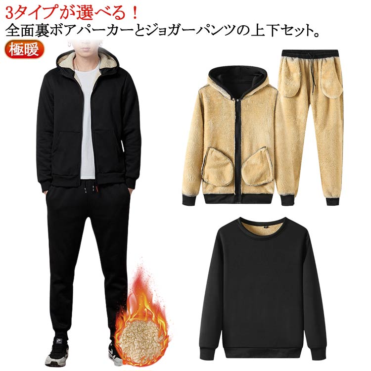3タイプが選べる！全面裏ボアパーカーとジョガーパンツの上下セット。ふんわりとした肌触りで、毎日着たくなるほどのぬくぬく快適な着心地です。ややゆったりとしたシルエットで、リラックススタイルを実現。パンツはウェストゴム仕様で楽チン。セットアップとして着用するのはもちろんのこと、別々でも着用していただけます。 サイズ M L XL 2XL 3XL 4XL 5XL サイズについての説明 M適応身長160-170cm 適応体重40-50kg L適応身長160-175cm 適応体重50-57.5kg XL適応身長170-180cm 適応体重57.5-67.5kg 2XL適応身長170-182cm 適応体重67.5-75kg 3XL適応身長170-185cm 適応体重75-82.5kg 4XL適応身長170-185cm 適応体重82.5-90kg 5XL適応身長170-190cm 適応体重90-100kg 素材 ポリエステル 色 裏ボア上下セット1 裏ボア上下セット2 裏ボア上下セット3 備考 ●サイズ詳細等の測り方はスタッフ間で統一、徹底はしておりますが、実寸は商品によって若干の誤差(1cm〜3cm )がある場合がございますので、予めご了承ください。 ●商品の色は、撮影時の光や、お客様のモニターの色具合などにより、実際の商品と異なる場合がございます。あらかじめ、ご了承ください。 ●製品によっては、生地の特性上、洗濯時に縮む場合がございますので洗濯時はご注意下さいませ。 ▼色味の強い製品によっては他の衣類などに色移りする場合もございますので、速やかに（脱水、乾燥等）するようにお願いいたします。 ▼生地によっては摩擦や汗、雨などで濡れた時は、他の製品に移染する恐れがございますので、着用の際はご注意下さい。 ▼生地の特性上、やや匂いが強く感じられるものもございます。数日のご使用や陰干しなどで気になる匂いはほとんど感じられなくなります。