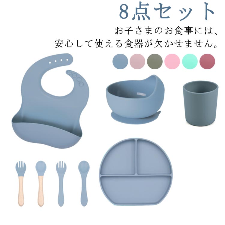 お子さまのお食事には、安心して使える食器が欠かせません。このべビ一用シリコン食器セットは柔らかく耐久性のあるシリコン素材で落としても割ず安心。お手入れも簡単で、食洗機や電子レンジにも対応しています。お子さまの小さな手にフィットするデザインで楽しいお食事夕イムをサポ一トします。 サイズ 8点セット サイズについての説明 写真通り※サイズ表の実寸法は商品によって1-3cm程度の誤差がある場合がございます 素材 シリコン 色 8点ダークブルー 8点ダークピンク 8点カーキ 8点ライトピンク 8点グリーン 8点ワインレッド 備考 ●サイズ詳細等の測り方はスタッフ間で統一、徹底はしておりますが、実寸は商品によって若干の誤差(1cm～3cm )がある場合がございますので、予めご了承ください。 ●製造ロットにより、細部形状の違いや、同色でも色味に多少の誤差が生じます。 ●パッケージは改良のため予告なく仕様を変更する場合があります。 ▼商品の色は、撮影時の光や、お客様のモニターの色具合などにより、実際の商品と異なる場合がございます。あらかじめ、ご了承ください。 ▼生地の特性上、やや匂いが強く感じられるものもございます。数日のご使用や陰干しなどで気になる匂いはほとんど感じられなくなります。 ▼同じ商品でも生産時期により形やサイズ、カラーに多少の誤差が生じる場合もございます。 ▼他店舗でも在庫を共有して販売をしている為、受注後欠品となる場合もございます。予め、ご了承お願い申し上げます。 ▼出荷前に全て検品を行っておりますが、万が一商品に不具合があった場合は、お問い合わせフォームまたはメールよりご連絡頂けます様お願い申し上げます。速やかに対応致しますのでご安心ください。