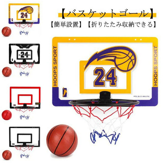 耐衝撃 室内遊び バスケットゴール 子ども 壁掛け 折りたたみ収納 ボール付 エアポンプ付き バスケットゴール キッズ 屋外 おもちゃ バスケット練習 家庭用 運動 誕生日