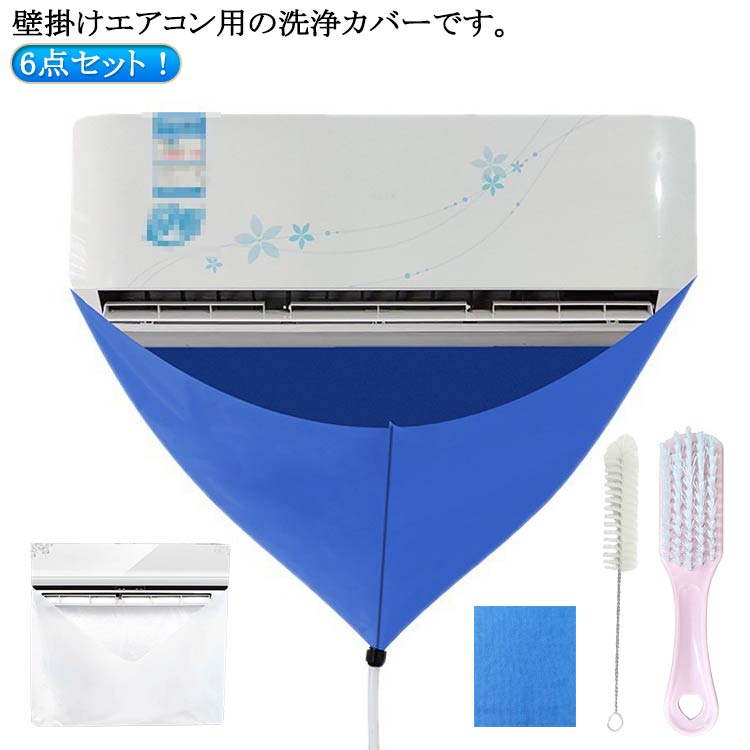 6点セット！壁掛けエアコン用の洗浄カバーです。引き込み式ベルトの設計、伸縮性に優れているデザインで、漏れにくいです。エアコンを掃除するとき、エアコン本体を覆うことができ、エアコンを簡単に掃除することができます。排液は下部のホースで受けます。使用後に洗浄して再利用できます。 サイズ 6点セット サイズについての説明 6点セット内容物：エアコンクリーニングカバー+2m排水ホース+ブラシ+布巾+手袋+ハイドレーションバッグ 素材 PVC PEVA オックスフォード 色 ブルー 備考 ●サイズ詳細等の測り方はスタッフ間で統一、徹底はしておりますが、実寸は商品によって若干の誤差(1cm～3cm )がある場合がございますので、予めご了承ください。 ●製造ロットにより、細部形状の違いや、同色でも色味に多少の誤差が生じます。 ●パッケージは改良のため予告なく仕様を変更する場合があります。 ▼商品の色は、撮影時の光や、お客様のモニターの色具合などにより、実際の商品と異なる場合がございます。あらかじめ、ご了承ください。 ▼生地の特性上、やや匂いが強く感じられるものもございます。数日のご使用や陰干しなどで気になる匂いはほとんど感じられなくなります。 ▼同じ商品でも生産時期により形やサイズ、カラーに多少の誤差が生じる場合もございます。 ▼他店舗でも在庫を共有して販売をしている為、受注後欠品となる場合もございます。予め、ご了承お願い申し上げます。 ▼出荷前に全て検品を行っておりますが、万が一商品に不具合があった場合は、お問い合わせフォームまたはメールよりご連絡頂けます様お願い申し上げます。速やかに対応致しますのでご安心ください。