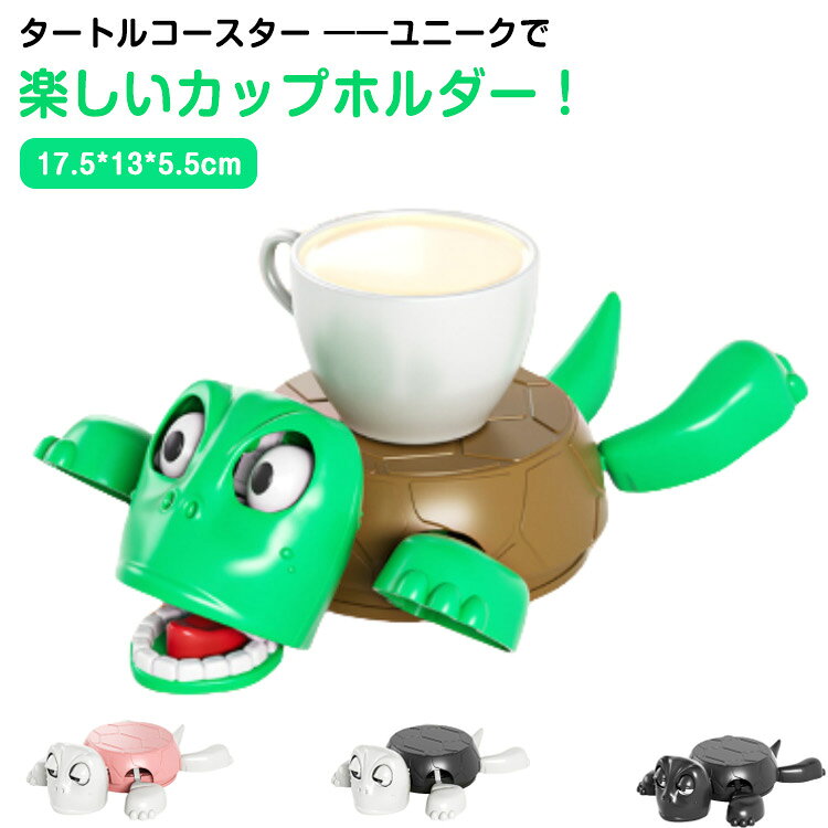 タートルコースター ――ユニークで楽しいカップホルダー！インタラクティブな楽しみカップをカメの背中に置くと、まるで魔法のように動きます！圧力によって頭や手足、甲羅が持ち上がり、驚いたように目と口が大きく開くデザイン。まるで「ちょっと！重いってば！」と言っているかのような表情が楽しめます。 ユニークで可愛らしいデザインこのコースターは、ただのカップホルダーではありません。デスクやテーブル、ホームバーに置けば、場の雰囲気を明るくする楽しいアクセサリーに！おしゃれで風変わりなデザインが、インテリアのアクセントにもなります。 幅広い用途＆実用的な保護コーヒーマグ、ティーカップ、ビールグラスなど、さまざまなカップに対応！ テーブルやデスクの表面を傷や熱から守り、快適に使用可能。 軽量＆コンパクトで持ち運びも簡単。家庭やオフィス、キャンプにも最適！ギフトにもぴったりユーモアを愛する方へのプレゼントにおすすめ！ 父の日、母の日、バレンタインデー、ホームパーティーのサプライズギフトとして大活躍。 家族や友人との会話が弾み、みんなが笑顔になれるアイテム！ サイズ 17.5*13*5.5cm サイズについての説明 17.5*13*5.5cm※サイズ計測には誤差が生じます。 素材 プラスチック 色 2個ダークグリーン 2個ピンク 2個ホワイト 2個ブラック 備考 ●サイズ詳細等の測り方はスタッフ間で統一、徹底はしておりますが、実寸は商品によって若干の誤差(1cm～3cm )がある場合がございますので、予めご了承ください。 ●製造ロットにより、細部形状の違いや、同色でも色味に多少の誤差が生じます。 ●パッケージは改良のため予告なく仕様を変更する場合があります。 ▼商品の色は、撮影時の光や、お客様のモニターの色具合などにより、実際の商品と異なる場合がございます。あらかじめ、ご了承ください。 ▼生地の特性上、やや匂いが強く感じられるものもございます。数日のご使用や陰干しなどで気になる匂いはほとんど感じられなくなります。 ▼同じ商品でも生産時期により形やサイズ、カラーに多少の誤差が生じる場合もございます。 ▼他店舗でも在庫を共有して販売をしている為、受注後欠品となる場合もございます。予め、ご了承お願い申し上げます。 ▼出荷前に全て検品を行っておりますが、万が一商品に不具合があった場合は、お問い合わせフォームまたはメールよりご連絡頂けます様お願い申し上げます。速やかに対応致しますのでご安心ください。