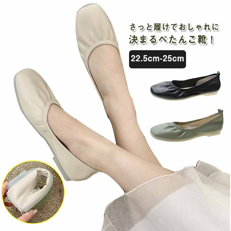 さっと履けておしゃれに決まるぺたんこ靴！つま先部分と履き口周りはゴム素材を使用し、足の痛みや疲れ感じにくい！ 小さく折りたためるので荷物になりません。 トレンドのスクエアトゥで上品に履けるフラットタイプ！ラバーソールを使用し、軽くて柔らかく、滑りにくい耐摩耗性も強い！ 急いで出かけ、スーパー、シッピング、旅行、とても便利なパンプス！卒業式、入学式、授業参観などの学校行事にもピッタリ！ サイズ 22.5cm 23cm 23.5cm 24cm 24.5cm 25cm サイズについての説明 22.5cm　23cm　23.5cm　24cm　24.5cm　25cm 素材 PUレザー 色 グリーン ブラック ベージュ 備考 ●サイズ詳細等の測り方はスタッフ間で統一、徹底はしておりますが、実寸は商品によって若干の誤差(1cm〜3cm )がある場合がございますので、予めご了承ください。 ●商品の色は、撮影時の光や、お客様のモニターの色具合などにより、実際の商品と異なる場合がございます。あらかじめ、ご了承ください。 ●製品によっては、生地の特性上、洗濯時に縮む場合がございますので洗濯時はご注意下さいませ。 ▼色味の強い製品によっては他の衣類などに色移りする場合もございますので、速やかに（脱水、乾燥等）するようにお願いいたします。 ▼生地によっては摩擦や汗、雨などで濡れた時は、他の製品に移染する恐れがございますので、着用の際はご注意下さい。 ▼生地の特性上、やや匂いが強く感じられるものもございます。数日のご使用や陰干しなどで気になる匂いはほとんど感じられなくなります。