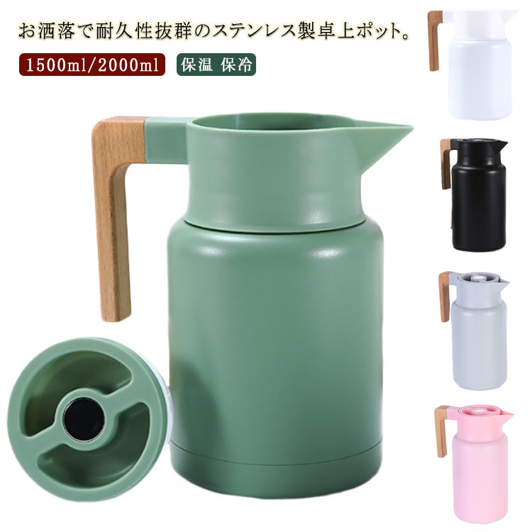 お洒落で耐久性抜群のステンレス製卓上ポット。真空二重構造なので、保温・保冷に優れたテーブルポット。インテリア映えするスタイリッシュなデザイン、洗練されたフォルムのボディに温かみのある天然木のハンドルが特徴的。ワンタッチで開閉できる注ぎ口、蓋を回したりする必要がないのでとても便利。秋冬はお湯を入れてコーヒーや紅茶を淹れたり、夏に冷たいお茶などをいれてテーブルに置けば冷蔵庫の開け閉めが減ることができます。一年中活躍します。手がすっぽり入る広い口径、中の隅々までキレイに洗えることができるのも嬉しいポイント。 サイズ 1500ml 2000ml サイズについての説明 素材 18-8ステンレス鋼 色 ブラック ホワイト グレー ピンク グリーン 備考 ●サイズ詳細等の測り方はスタッフ間で統一、徹底はしておりますが、実寸は商品によって若干の誤差(1cm～3cm )がある場合がございますので、予めご了承ください。 ●製造ロットにより、細部形状の違いや、同色でも色味に多少の誤差が生じます。 ●パッケージは改良のため予告なく仕様を変更する場合があります。 ▼商品の色は、撮影時の光や、お客様のモニターの色具合などにより、実際の商品と異なる場合がございます。あらかじめ、ご了承ください。 ▼生地の特性上、やや匂いが強く感じられるものもございます。数日のご使用や陰干しなどで気になる匂いはほとんど感じられなくなります。 ▼同じ商品でも生産時期により形やサイズ、カラーに多少の誤差が生じる場合もございます。 ▼他店舗でも在庫を共有して販売をしている為、受注後欠品となる場合もございます。予め、ご了承お願い申し上げます。 ▼出荷前に全て検品を行っておりますが、万が一商品に不具合があった場合は、お問い合わせフォームまたはメールよりご連絡頂けます様お願い申し上げます。速やかに対応致しますのでご安心ください。