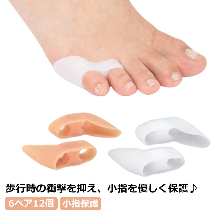歩行時の衝撃を抑え、小指を優しく保護♪シリコン素材を使用。柔らかく肌に優しく、痛い内反小趾、タコ、寝指対策、痛み軽減に！靴に当たって痛かった小指を優しく保護し、快適歩行へ。付けるだけ履くだけ、簡単に痛みを軽減！ 耳たぶのようなぷにっとした質感のシリコンが足指にフィットし痛みを軽減、内反小趾や小指のトラブルを予防します。小指と薬指に装着するため外れにくく、小指と薬指との間を広げるから、歪んだ小指を正常な位置へ戻すようサポートします。水洗いできるので、衛生的に繰り返し使用可能です。 サイズ 6ペア(12個） サイズについての説明 素材 シリコン 色 ベージュ ホワイト 備考 ●サイズ詳細等の測り方はスタッフ間で統一、徹底はしておりますが、実寸は商品によって若干の誤差(1cm～3cm )がある場合がございますので、予めご了承ください。 ●製造ロットにより、細部形状の違いや、同色でも色味に多少の誤差が生じます。 ●パッケージは改良のため予告なく仕様を変更する場合があります。 ▼商品の色は、撮影時の光や、お客様のモニターの色具合などにより、実際の商品と異なる場合がございます。あらかじめ、ご了承ください。 ▼生地の特性上、やや匂いが強く感じられるものもございます。数日のご使用や陰干しなどで気になる匂いはほとんど感じられなくなります。 ▼同じ商品でも生産時期により形やサイズ、カラーに多少の誤差が生じる場合もございます。 ▼他店舗でも在庫を共有して販売をしている為、受注後欠品となる場合もございます。予め、ご了承お願い申し上げます。 ▼出荷前に全て検品を行っておりますが、万が一商品に不具合があった場合は、お問い合わせフォームまたはメールよりご連絡頂けます様お願い申し上げます。速やかに対応致しますのでご安心ください。