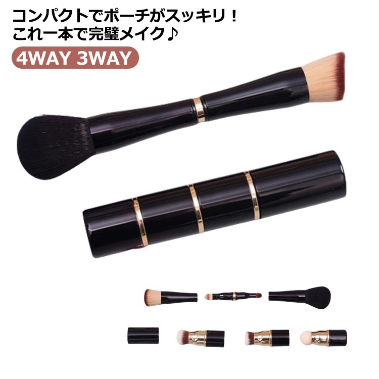 フェイスブラシ メイクスポンジ 肌に優しい 4WAY ファンデーションブラシ メイクブラシ チークブラシ 高級 メイクブラシ 多機能 化粧筆 携帯用メイクブラシ 3WAY メイク直し やわらかい 送料無料 1本多役 ハイライト / アイブロウブラシ /