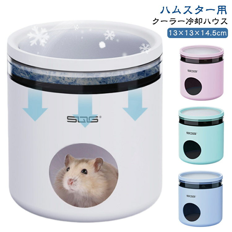 【ハムスター用】【クーラー冷却ハウス】中空デザインで、夏は涼しく快適、休息と避難所の場所、お手入れ簡単、多種のネズミ類に適しています。【立派な構造】穀倉とハウスにはステンレス製の冷却パネルがあり、冷却効果が抜群。穀倉：ハムスターの餌を入れることができます。エアコンエリア：アイスパックを置くことで冷房効果があります。ハウス：休憩用【選りすぐる材質】PP素材はハムスターの齧りつきにも耐えられる。ネズミの痒い歯に噛まれる心配がない。PP材質で硬く、安全、無害、環境に優しく、無毒無臭。取り外し可能なクーリングハウスは、滑らかで掃除がしやすい！【ハムスターの天性を尊重】日陰とノイズの軽減、ハムスターはもともと日陰を好むので、隠れる涼しい場所を提供します。ハムスターは聴覚が敏感なので、外部のノイズから守ることができます。【選択が色々】適応対象：ハムスター、チンチラ、ピグミーマウス、シマリス、ハリネズミなどの小動物。使用方法：ステンレスプレートは一番上に置くことができ、温度を下げる効果があります。フードトレーにはハムスターのフードを置くことができます。透明なトレイ内に瞬間冷却剤（氷嚢など）を入れることができ、効率的に湯気や熱気を逃がし室温の上昇を抑える効果があります。一番下はハムスターの巣です。安全に遊んだり、休んだり、食事をしたりできます。非常に実用的で便利です。 サイズ F サイズについての説明 サイズ：13×13×14.5cm 穴の直径5.5cm　※サイズ計測には誤差が生じます。 素材 PP ステンレス 色 ホワイト ピンク グリーン ブルー 備考 ●サイズ詳細等の測り方はスタッフ間で統一、徹底はしておりますが、実寸は商品によって若干の誤差(1cm～3cm )がある場合がございますので、予めご了承ください。 ●製造ロットにより、細部形状の違いや、同色でも色味に多少の誤差が生じます。 ●パッケージは改良のため予告なく仕様を変更する場合があります。 ▼商品の色は、撮影時の光や、お客様のモニターの色具合などにより、実際の商品と異なる場合がございます。あらかじめ、ご了承ください。 ▼生地の特性上、やや匂いが強く感じられるものもございます。数日のご使用や陰干しなどで気になる匂いはほとんど感じられなくなります。 ▼同じ商品でも生産時期により形やサイズ、カラーに多少の誤差が生じる場合もございます。 ▼他店舗でも在庫を共有して販売をしている為、受注後欠品となる場合もございます。予め、ご了承お願い申し上げます。 ▼出荷前に全て検品を行っておりますが、万が一商品に不具合があった場合は、お問い合わせフォームまたはメールよりご連絡頂けます様お願い申し上げます。速やかに対応致しますのでご安心ください。