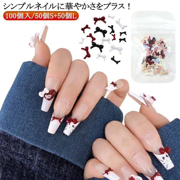 ネイルパーツ 100個入/50個S＋50個L リボン ネイルパーツ ネイル クリスマス ネイルパーツ セルフネイル レジンパーツ リボンパーツ スマホデコ パーツ デコレーション プラパーツ 3D 手芸 アクセサリーパーツ ハンドメイド