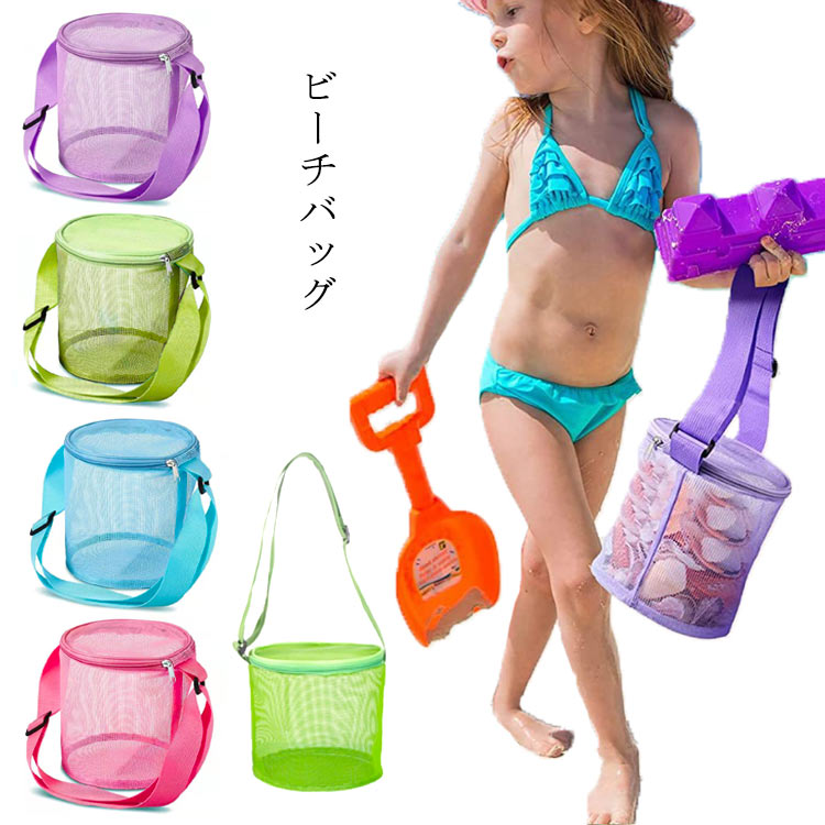 ビーチバッグPVCメッシュ素材なので海水に浸した後も速乾性があります。 砂はビーチに落ち、バッグの中身を清潔に保ち、砂を家に持ち帰らないようにします。ショルダーストラップは必要に応じて長さを自由に調節できる使いやすいです子供たちはビーチでの狩猟が大好きです。ビーチシャベルをメッシュバッグに入れて、美しい真珠や貝殻を探し始めましょう！子供のおもちゃ、貝殻、ボールプール、水着、タオル、ゴーグルを保管するのに十分です。 収納も簡単！折りたたんで車に入れたり、必要なときに取り出したりできます。 サイズ F サイズについての説明 F　　直径15CM　　高さ17CM※採寸方法の違いで、1-3cmの誤差が出る場合がございます。(単位CM) 素材 PVC 色 グリーン パープル ブルー バラレッド 備考 ●サイズ詳細等の測り方はスタッフ間で統一、徹底はしておりますが、実寸は商品によって若干の誤差(1cm～3cm )がある場合がございますので、予めご了承ください。 ●製造ロットにより、細部形状の違いや、同色でも色味に多少の誤差が生じます。 ●パッケージは改良のため予告なく仕様を変更する場合があります。 ▼商品の色は、撮影時の光や、お客様のモニターの色具合などにより、実際の商品と異なる場合がございます。あらかじめ、ご了承ください。 ▼生地の特性上、やや匂いが強く感じられるものもございます。数日のご使用や陰干しなどで気になる匂いはほとんど感じられなくなります。 ▼同じ商品でも生産時期により形やサイズ、カラーに多少の誤差が生じる場合もございます。 ▼他店舗でも在庫を共有して販売をしている為、受注後欠品となる場合もございます。予め、ご了承お願い申し上げます。 ▼出荷前に全て検品を行っておりますが、万が一商品に不具合があった場合は、お問い合わせフォームまたはメールよりご連絡頂けます様お願い申し上げます。速やかに対応致しますのでご安心ください。