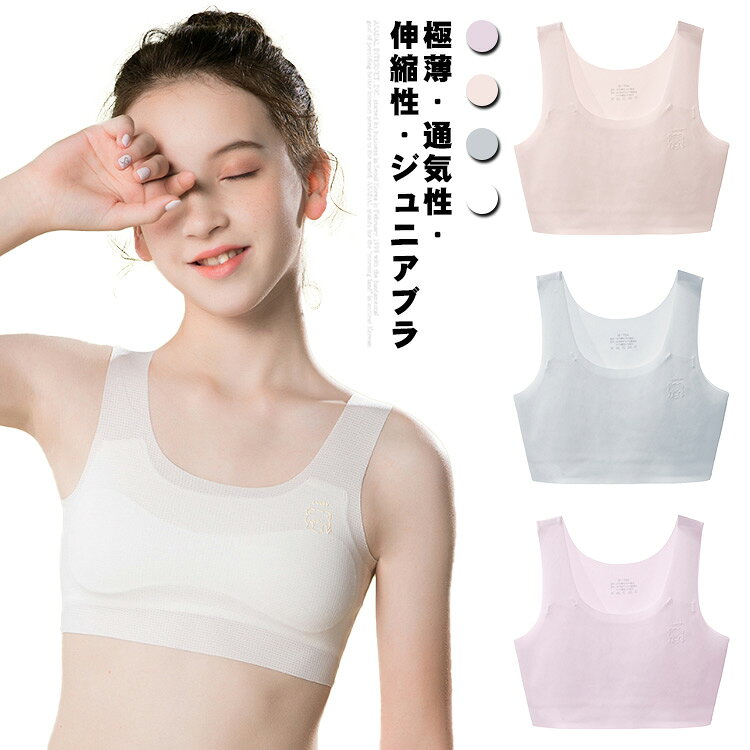 無地 カップ付き スポーツブラ ジュニアブラ 極薄 女の子 ファーストブラ シームレスブラ ブラジャー ノンワイヤー インナー 下着 柔らかい 通気性 キッズ 薄手 ストレット抜群 送料無料 中学生 ハーフトップブラ 高学年 ジュニア 小学生 女子 M L XL