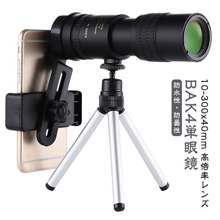 【10-300x40mm 高倍率レンズ】単眼鏡レンズは広視野を備え、鮮明でくっきりした視界を楽しめます,倍率はお好みで10倍から300倍までに調節でき。高い光通過率と明るさでコンサートなどの薄暗めの会場でも立体的で明るい視野が広がり、はっきりと見えます。【BAK4単眼鏡 】完全にマルチコーティングされたレンズコーティングと内部BAK4プリズム。 光の反射と最小限の歪み、マルチコーティングされた光学系により、優れた光透過率と明るさが保証されます。 プリズムシステムには、高品質の画像を提供する完全に丸い射出瞳があります。【スマホの望遠機能も強化】滑り止めのスマホアダプターはほとんどのスマホに対応し、スマホを望遠鏡の接眼レンズに正確かつしっかりと固定できます。標準の三脚は手ぶれ防止機能があり、撮影に最適な角度まで簡単に調整でき、ハンズフリーで撮影の品質を向上させます。【防水性・防曇性】フィールドスコープ本体および接眼レンズ本体内部に窒素ガスを充填することによって、雨や水しぶきで本体や接眼レンズが濡れても、光学系の内部に曇りやカビが生じにくい防水構造になっています。望遠鏡本体と接眼レンズの接続部分は防滴仕様です。 サイズ 3点セット サイズについての説明 素材 色 ブラック 備考 ●製造ロットにより、細部形状の違いや、同色でも色味に多少の誤差が生じます。 ●パッケージは改良のため予告なく仕様を変更する場合があります。 ●出荷前に全て検品を行っておりますが、万が一商品に不具合があった場合は、お問い合わせフォームまたはメールよりご連絡頂けます様お願い申し上げます。速やかに対応致しますのでご安心ください。 ▼商品の色は、撮影時の光や、お客様のモニターの色具合などにより、実際の商品と異なる場合がございます。あらかじめ、ご了承ください。 ▼同じ商品でも生産時期により形やサイズ、カラーに多少の誤差が生じる場合もございます。 ▼他店舗でも在庫を共有して販売をしている為、受注後欠品となる場合もございます。予め、ご了承お願い申し上げます。 ▼サイズ詳細等の測り方はスタッフ間で統一、徹底はしておりますが、実寸は商品によって若干の誤差(1cm～3cm )がある場合がございますので、予めご了承ください。