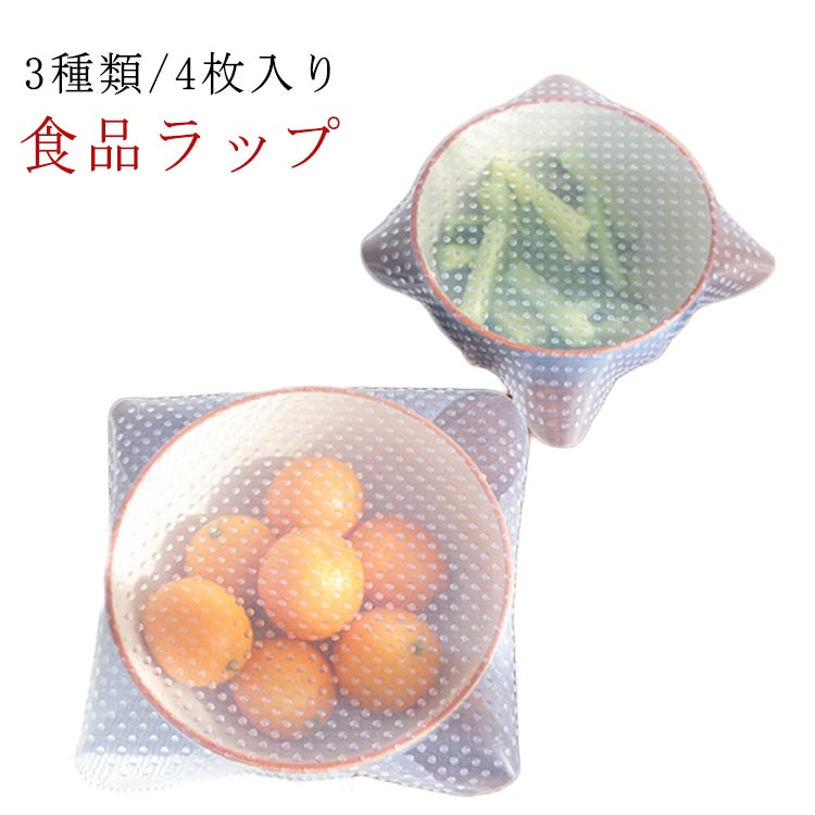 3種類/4枚入り電子レンジ・冷蔵庫OK繰り返し使えるエコアイテム伸びてくっつくシリコンラップ液体もこぼれにくしい！滑り止めとしてカップの密封に固いフタを開けるのに便利 サイズ 4枚組 サイズについての説明 ※実寸はメジャー採寸の為、若干の誤差が生じる場合があります。 素材 シリコン 色 9cm*1＋14cm*2＋18.5cm*1 備考 ●サイズ詳細等の測り方はスタッフ間で統一、徹底はしておりますが、実寸は商品によって若干の誤差(1cm～3cm )がある場合がございますので、予めご了承ください。 ●製造ロットにより、細部形状の違いや、同色でも色味に多少の誤差が生じます。 ●パッケージは改良のため予告なく仕様を変更する場合があります。 ▼商品の色は、撮影時の光や、お客様のモニターの色具合などにより、実際の商品と異なる場合がございます。あらかじめ、ご了承ください。 ▼生地の特性上、やや匂いが強く感じられるものもございます。数日のご使用や陰干しなどで気になる匂いはほとんど感じられなくなります。 ▼同じ商品でも生産時期により形やサイズ、カラーに多少の誤差が生じる場合もございます。 ▼他店舗でも在庫を共有して販売をしている為、受注後欠品となる場合もございます。予め、ご了承お願い申し上げます。 ▼出荷前に全て検品を行っておりますが、万が一商品に不具合があった場合は、お問い合わせフォームまたはメールよりご連絡頂けます様お願い申し上げます。速やかに対応致しますのでご安心ください。