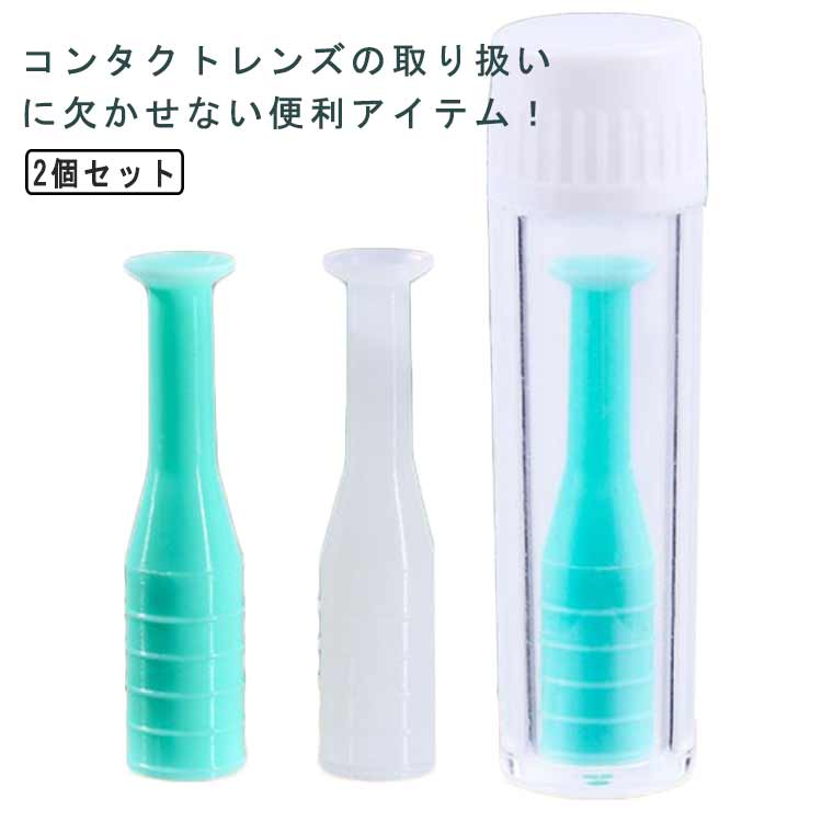 コンタクトレンズの取り扱いに欠かせない便利アイテム！柔らかいシリコン素材なので、目に優しく、安全で無毒で洗浄可能です。収納ケース付きなので、吸着棒は清潔に保つことができます。軽量で家庭はもちろん、オフィスやビジネスや旅行やドライブ等に最適です。ご注意：※ソフトのコンタクトレンズ、、カラコン、使い捨てレンズ等には対応しておりませんので、ご了承下さい。 サイズ 2個セット サイズについての説明 F　12*50MM 素材 シリコン 色 ブルー ホワイト ブルー＋ホワイト 備考 ●サイズ詳細等の測り方はスタッフ間で統一、徹底はしておりますが、実寸は商品によって若干の誤差(1cm～3cm )がある場合がございますので、予めご了承ください。 ●製造ロットにより、細部形状の違いや、同色でも色味に多少の誤差が生じます。 ●パッケージは改良のため予告なく仕様を変更する場合があります。 ▼商品の色は、撮影時の光や、お客様のモニターの色具合などにより、実際の商品と異なる場合がございます。あらかじめ、ご了承ください。 ▼生地の特性上、やや匂いが強く感じられるものもございます。数日のご使用や陰干しなどで気になる匂いはほとんど感じられなくなります。 ▼同じ商品でも生産時期により形やサイズ、カラーに多少の誤差が生じる場合もございます。 ▼他店舗でも在庫を共有して販売をしている為、受注後欠品となる場合もございます。予め、ご了承お願い申し上げます。 ▼出荷前に全て検品を行っておりますが、万が一商品に不具合があった場合は、お問い合わせフォームまたはメールよりご連絡頂けます様お願い申し上げます。速やかに対応致しますのでご安心ください。