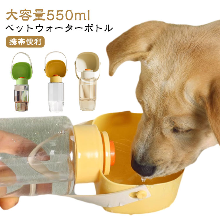 【ペットウォーターボトル】【大容量550ml】【携帯便利】まるでペットボトルのような手軽さで、いつでもどこでも水分補給ができます。屋外ウォーキング、ハイキング、旅行には十分な550ML大容量。水漏れの心配がないロック機能付き。バッグに入れて持ち歩いても安心です。ワンちゃんが舐めても安心な、割れにくい丈夫な素材なので、安心して使い続けられます。ボタンを押してボトルを少しずつ傾け、水を注ぎます。水を止めたい場合にはボタンから手を放してください。便利に持っていくことができる取っ手付きのペットウォーターボトルです。 サイズ 550ml サイズについての説明 25*10cm　※サイズは手作業で測定されますので、多少の誤差が生じる場合がございます。 素材 プラスチック 色 イエロー ホワイト グリーン 備考 ●サイズ詳細等の測り方はスタッフ間で統一、徹底はしておりますが、実寸は商品によって若干の誤差(1cm～3cm )がある場合がございますので、予めご了承ください。 ●製造ロットにより、細部形状の違いや、同色でも色味に多少の誤差が生じます。 ●パッケージは改良のため予告なく仕様を変更する場合があります。 ▼商品の色は、撮影時の光や、お客様のモニターの色具合などにより、実際の商品と異なる場合がございます。あらかじめ、ご了承ください。 ▼生地の特性上、やや匂いが強く感じられるものもございます。数日のご使用や陰干しなどで気になる匂いはほとんど感じられなくなります。 ▼同じ商品でも生産時期により形やサイズ、カラーに多少の誤差が生じる場合もございます。 ▼他店舗でも在庫を共有して販売をしている為、受注後欠品となる場合もございます。予め、ご了承お願い申し上げます。 ▼出荷前に全て検品を行っておりますが、万が一商品に不具合があった場合は、お問い合わせフォームまたはメールよりご連絡頂けます様お願い申し上げます。速やかに対応致しますのでご安心ください。