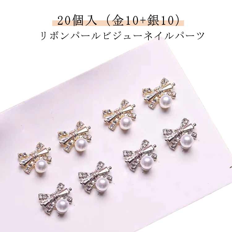 20個入（金10＋銀10）リボンパールビジューネイルパーツ サイズ 10*0.7mm サイズについての説明 ※実寸はメジャー採寸の為、若干の誤差が生じる場合があります。 素材 合金 ストーン 色 20個入（金10＋銀10） 備考 ●サイズ詳細等の測り方はスタッフ間で統一、徹底はしておりますが、実寸は商品によって若干の誤差(1cm～3cm )がある場合がございますので、予めご了承ください。 ●製造ロットにより、細部形状の違いや、同色でも色味に多少の誤差が生じます。 ●パッケージは改良のため予告なく仕様を変更する場合があります。 ▼商品の色は、撮影時の光や、お客様のモニターの色具合などにより、実際の商品と異なる場合がございます。あらかじめ、ご了承ください。 ▼生地の特性上、やや匂いが強く感じられるものもございます。数日のご使用や陰干しなどで気になる匂いはほとんど感じられなくなります。 ▼同じ商品でも生産時期により形やサイズ、カラーに多少の誤差が生じる場合もございます。 ▼他店舗でも在庫を共有して販売をしている為、受注後欠品となる場合もございます。予め、ご了承お願い申し上げます。 ▼出荷前に全て検品を行っておりますが、万が一商品に不具合があった場合は、お問い合わせフォームまたはメールよりご連絡頂けます様お願い申し上げます。速やかに対応致しますのでご安心ください。