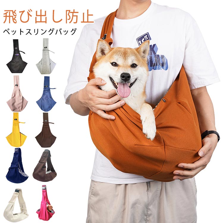 スリング 小型犬 犬 抱っこ紐 散歩 バッグ 3タイプ選べる 中型犬 ペットスリング ...