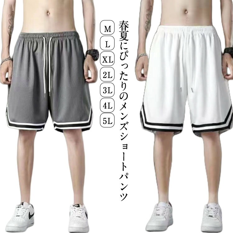 春夏にぴったりのメンズショートパンツ伸縮性のあるウエスト紐で着脱が簡単通気性のある生地で履き心地も快適スポーツウェアとしてもホームウェアとしても使えます サイズ M L XL 2L 3L 4L 5L サイズについての説明 M お勧め身長160-170 お勧め体重40-50kgL お勧め身長160-175 お勧め体重50-57.5kgXLお勧め身長170-180 お勧め体重57.5-67.5kg2Lお勧め身長170-182 お勧め体重67.5-75kg3Lお勧め身長170-185 お勧め体重75-82.5kg4Lお勧め身長170-185 お勧め体重82.5-90kg5Lお勧め身長170-190 お勧め体重90-100kg 素材 ポリエステル 色 2枚ホワイト 2枚ブラック 2枚グレー 備考 ●サイズ詳細等の測り方はスタッフ間で統一、徹底はしておりますが、実寸は商品によって若干の誤差(1cm〜3cm )がある場合がございますので、予めご了承ください。 ●商品の色は、撮影時の光や、お客様のモニターの色具合などにより、実際の商品と異なる場合がございます。あらかじめ、ご了承ください。 ●製品によっては、生地の特性上、洗濯時に縮む場合がございますので洗濯時はご注意下さいませ。 ▼色味の強い製品によっては他の衣類などに色移りする場合もございますので、速やかに（脱水、乾燥等）するようにお願いいたします。 ▼生地によっては摩擦や汗、雨などで濡れた時は、他の製品に移染する恐れがございますので、着用の際はご注意下さい。 ▼生地の特性上、やや匂いが強く感じられるものもございます。数日のご使用や陰干しなどで気になる匂いはほとんど感じられなくなります。