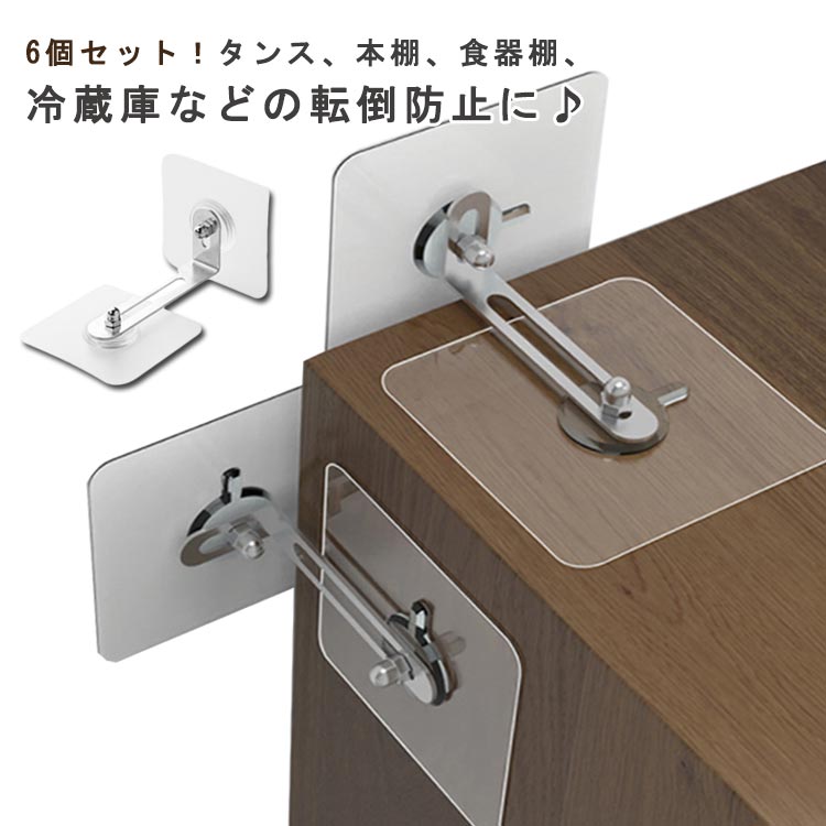 6個セット！タンス、本棚、食器棚、冷蔵庫などの転倒防止に♪「L」型の固定原理を採用し、優れた安定性、転倒防止、耐震性を実現します。大理石、タイル、ガラス、木材などの固く滑らかな面に適しています。壁面からの最大距離が5.5CM、壁面からの距離を必要に応じて調整する。】固定シールを貼り付けて、金具をセットしナットを締め付けて頂ければOKです！粘着力が抜群で、家具の上部と左右に取り付けることで、地震の揺れにも強くなります。転倒による怪我だけでなく避難経路の確保にも！二次災害防止にも役立ちます！ サイズ 6*6cm 7*7cm サイズについての説明 F　6*6cm/7*7cm 素材 PP、金属 色 6個セット 備考 ●サイズ詳細等の測り方はスタッフ間で統一、徹底はしておりますが、実寸は商品によって若干の誤差(1cm～3cm )がある場合がございますので、予めご了承ください。 ●製造ロットにより、細部形状の違いや、同色でも色味に多少の誤差が生じます。 ●パッケージは改良のため予告なく仕様を変更する場合があります。 ▼商品の色は、撮影時の光や、お客様のモニターの色具合などにより、実際の商品と異なる場合がございます。あらかじめ、ご了承ください。 ▼生地の特性上、やや匂いが強く感じられるものもございます。数日のご使用や陰干しなどで気になる匂いはほとんど感じられなくなります。 ▼同じ商品でも生産時期により形やサイズ、カラーに多少の誤差が生じる場合もございます。 ▼他店舗でも在庫を共有して販売をしている為、受注後欠品となる場合もございます。予め、ご了承お願い申し上げます。 ▼出荷前に全て検品を行っておりますが、万が一商品に不具合があった場合は、お問い合わせフォームまたはメールよりご連絡頂けます様お願い申し上げます。速やかに対応致しますのでご安心ください。