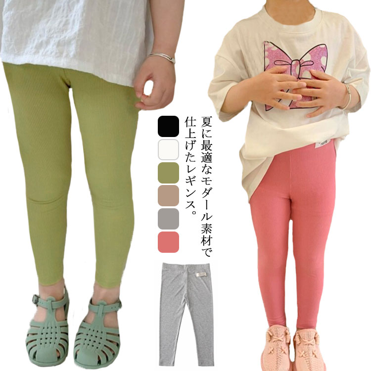 夏に最適なモダール素材で仕上げたレギンス。シンプルなデザインのキッズ用レギンスです。肌に優しいモダール素材を使用し、履き心地抜群♪サイズ、カラー展開も豊富に揃えております。伸縮性抜群で動きやすく、締め付け感ゼロ。 サイズ 80cm 90cm 100cm 110cm 120cm 130cm 140cm サイズについての説明 80　　 ウエスト20　　股ぐり18　　パンツ丈4890　　 ウエスト21　　股ぐり19　　パンツ丈52100　　ウエスト22　　股ぐり20　　パンツ丈58110　　ウエスト23　　股ぐり21　　パンツ丈62120　　ウエスト24　　股ぐり22　　パンツ丈67130　　ウエスト25　　股ぐり23　　パンツ丈71140　　ウエスト26　　股ぐり24　　パンツ丈77※採寸方法の違いで、1-3cmの誤差が出る場合がございます。(単位CM) 素材 コットン95％ スパンデックス5％ 色 ブラック ホワイト グリーン ベージュ グレー ピンク 備考 ●サイズ詳細等の測り方はスタッフ間で統一、徹底はしておりますが、実寸は商品によって若干の誤差(1cm〜3cm )がある場合がございますので、予めご了承ください。 ●商品の色は、撮影時の光や、お客様のモニターの色具合などにより、実際の商品と異なる場合がございます。あらかじめ、ご了承ください。 ●製品によっては、生地の特性上、洗濯時に縮む場合がございますので洗濯時はご注意下さいませ。 ▼色味の強い製品によっては他の衣類などに色移りする場合もございますので、速やかに（脱水、乾燥等）するようにお願いいたします。 ▼生地によっては摩擦や汗、雨などで濡れた時は、他の製品に移染する恐れがございますので、着用の際はご注意下さい。 ▼生地の特性上、やや匂いが強く感じられるものもございます。数日のご使用や陰干しなどで気になる匂いはほとんど感じられなくなります。