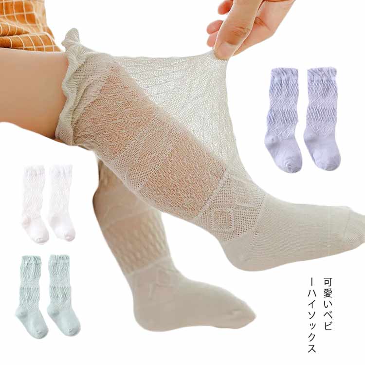 3足セット ハイソックス 子供ソックス キッズ 靴下 ベビーソックス 女の子 キッズソックス 幼児 メッシュ 送料無料 ベビーソックス 涼しい コットン くつ下 夏用 綿 薄手 無地 夏 春 かわいい ギフト