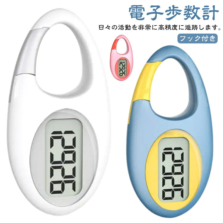 デジタル歩数計 字が大きい 歩数計 万歩計 コンパクト 小型 電子歩数計 見やすい ...