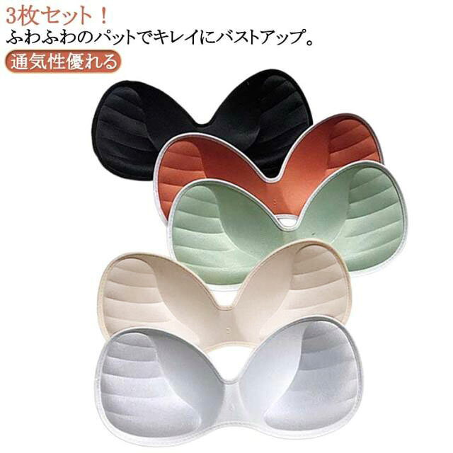 のみ ブラパッド 一体型 3点セット 大きいサイズ ブラ ブラジャー 盛りパッド ブラパッド 厚さ1.8cm サイズアップ バストアップ 一体型 付け替え 谷間メイク 胸パット ボリュームアップ 3点セット 通気性優れる