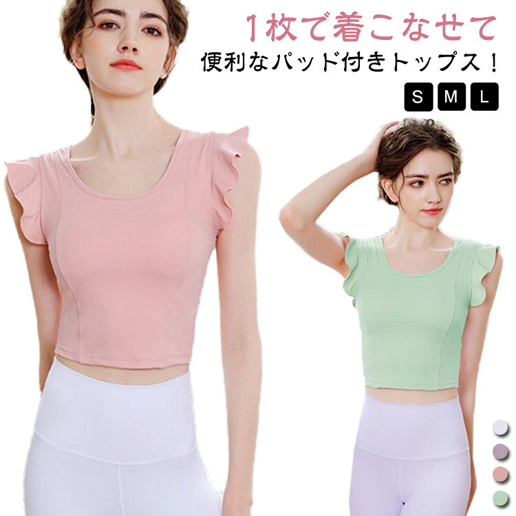 1枚で着こなせて便利なパッド付きトップス！ワンポイントフレンチスリーブのお洒落なデザイン。ストレッチにも優れ、優しく身体を包み込んでくれるリラクシーな一枚。程良い薄さのしっかりとした生地でオールシーズンに着回せることもポイント！動きやすいから、さまざまなシーンで着られる万能フィットネスウェア！ サイズ S M L サイズについての説明 S　お勧め体重45kg以内M　お勧め体重52kg以内L　お勧め体重60kg以内 素材 ポリエステル 色 ピンク グリーン ホワイト パープル 備考 ●サイズ詳細等の測り方はスタッフ間で統一、徹底はしておりますが、実寸は商品によって若干の誤差(1cm〜3cm )がある場合がございますので、予めご了承ください。 ●商品の色は、撮影時の光や、お客様のモニターの色具合などにより、実際の商品と異なる場合がございます。あらかじめ、ご了承ください。 ●製品によっては、生地の特性上、洗濯時に縮む場合がございますので洗濯時はご注意下さいませ。 ▼色味の強い製品によっては他の衣類などに色移りする場合もございますので、速やかに（脱水、乾燥等）するようにお願いいたします。 ▼生地によっては摩擦や汗、雨などで濡れた時は、他の製品に移染する恐れがございますので、着用の際はご注意下さい。 ▼生地の特性上、やや匂いが強く感じられるものもございます。数日のご使用や陰干しなどで気になる匂いはほとんど感じられなくなります。