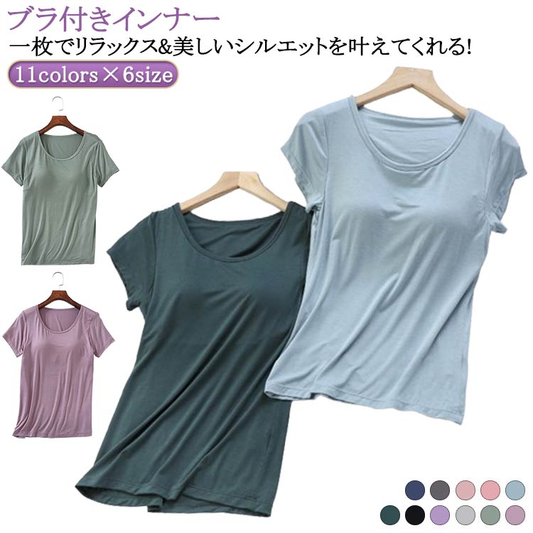 インナー 夏 ブラ付きブラ付きTシャツ ブラ付きインナー Tシャツ 半袖 ブラパッド付き ブラパッド付き レディース Tシャツブラ スポーツ ブラカップ付き ブラトップ 盛れる トップス ゆったり 大きいサイズ ぶらとっぷ 肌着