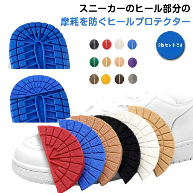 スニーカーのヒール部分の摩耗を防ぐヒールプロテクター、2枚セットです。粘着テープで簡単に取り付けることができ、大事な靴のかかとを守ります。取り付け方法1.ブラシ等ソールの汚れを落とす2.アルコール等でしっかりふき取る3.シールをはがし接着（ゴム用接着剤などで補強するとより安心です。 サイズ 80*38mm サイズについての説明 80*38mm 厚さ2-6mm※サイズの誤差は多少発生します 素材 ゴム 色 4枚ブラック 4枚ホワイト 4枚ブラウン 4枚レッド 4枚ブルー 4枚キャメル 4枚イエロー 4枚グリーン 4枚パープル 4枚グレー 4枚ダークブラウン 4枚ベージュ 備考 ●サイズ詳細等の測り方はスタッフ間で統一、徹底はしておりますが、実寸は商品によって若干の誤差(1cm～3cm )がある場合がございますので、予めご了承ください。 ●製造ロットにより、細部形状の違いや、同色でも色味に多少の誤差が生じます。 ●パッケージは改良のため予告なく仕様を変更する場合があります。 ▼商品の色は、撮影時の光や、お客様のモニターの色具合などにより、実際の商品と異なる場合がございます。あらかじめ、ご了承ください。 ▼生地の特性上、やや匂いが強く感じられるものもございます。数日のご使用や陰干しなどで気になる匂いはほとんど感じられなくなります。 ▼同じ商品でも生産時期により形やサイズ、カラーに多少の誤差が生じる場合もございます。 ▼他店舗でも在庫を共有して販売をしている為、受注後欠品となる場合もございます。予め、ご了承お願い申し上げます。 ▼出荷前に全て検品を行っておりますが、万が一商品に不具合があった場合は、お問い合わせフォームまたはメールよりご連絡頂けます様お願い申し上げます。速やかに対応致しますのでご安心ください。