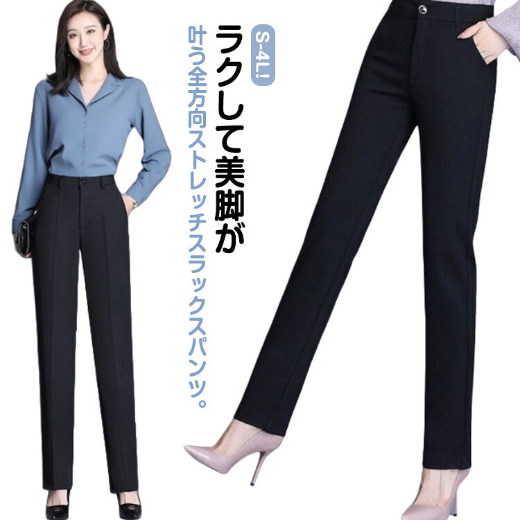 S-4L!ラクして美脚が叶う全方向ストレッチスラックスパンツ。魅力的なスラックス。伸縮性がないポリエステル素材。上品な見た目からは想像できないリラックス感が自慢。オンもオフも頼れる！流行りや季節に左右されないなデザインで、お仕事・お出掛け・家事・育児に至るまで幅広く活躍。 サイズ S M L XL 2L 3L 4L サイズについての説明 S お勧め体重37.5-42.5kgM お勧め体重42.5-47.5kgL お勧め体重47.5-52.5kgXLお勧め体重52.5-57.5kg2Lお勧め体重57.5-62.5kg3Lお勧め体重62.5-67.5kg4Lお勧め体重67.5-72.5kg 素材 ポリエステル 色 ネイビー ブラック 備考 ●サイズ詳細等の測り方はスタッフ間で統一、徹底はしておりますが、実寸は商品によって若干の誤差(1cm〜3cm )がある場合がございますので、予めご了承ください。 ●商品の色は、撮影時の光や、お客様のモニターの色具合などにより、実際の商品と異なる場合がございます。あらかじめ、ご了承ください。 ●製品によっては、生地の特性上、洗濯時に縮む場合がございますので洗濯時はご注意下さいませ。 ▼色味の強い製品によっては他の衣類などに色移りする場合もございますので、速やかに（脱水、乾燥等）するようにお願いいたします。 ▼生地によっては摩擦や汗、雨などで濡れた時は、他の製品に移染する恐れがございますので、着用の際はご注意下さい。 ▼生地の特性上、やや匂いが強く感じられるものもございます。数日のご使用や陰干しなどで気になる匂いはほとんど感じられなくなります。