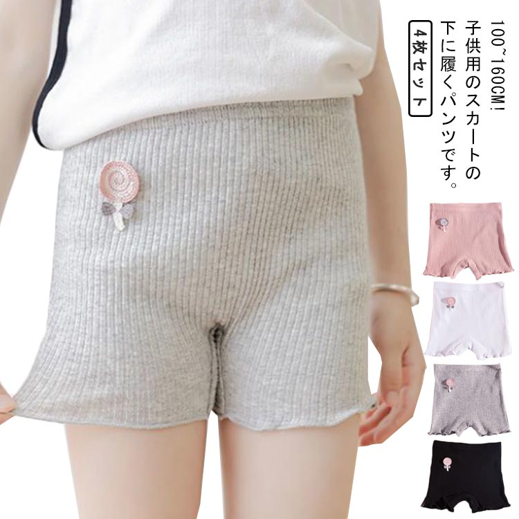 100~160cm!子供用のスカートの下に履くパンツです。スカートやワンピース着用時のパンツのちら見えを防止します。夏でも涼しい、蒸れない、履き心地がとてもいいですので、おすすめいたします高いストレッチ性能、使いやすいカラバリ、なめらかな履き心地。シンプルなデザインで多様なアイテムと合わせやすい◎長めのトップスやチュニックをあわせたレイヤードスタイルがおすすめです。 サイズ 100 110 120 130 140 150 160 サイズについての説明 100おすすめ身長80-95cm110おすすめ身長90-105cm120おすすめ身長100-115cm130おすすめ身長110-125cm140おすすめ身長120-135cm150おすすめ身長130-145cm160おすすめ身長140-155cm※サイズは平置き実寸になります。サイズ表の実寸法は商品によって1-3cm程度の誤差がある場合がございます 素材 綿、ポリエステル 色 セット1 セット2 セット3 セット4 セット5 セット6 セット7 備考 ●サイズ詳細等の測り方はスタッフ間で統一、徹底はしておりますが、実寸は商品によって若干の誤差(1cm〜3cm )がある場合がございますので、予めご了承ください。 ●商品の色は、撮影時の光や、お客様のモニターの色具合などにより、実際の商品と異なる場合がございます。あらかじめ、ご了承ください。 ●製品によっては、生地の特性上、洗濯時に縮む場合がございますので洗濯時はご注意下さいませ。 ▼色味の強い製品によっては他の衣類などに色移りする場合もございますので、速やかに（脱水、乾燥等）するようにお願いいたします。 ▼生地によっては摩擦や汗、雨などで濡れた時は、他の製品に移染する恐れがございますので、着用の際はご注意下さい。 ▼生地の特性上、やや匂いが強く感じられるものもございます。数日のご使用や陰干しなどで気になる匂いはほとんど感じられなくなります。
