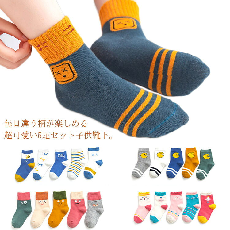 毎日違う柄が楽しめる超可愛い5足セット子供靴下。色や柄などそれぞれ違い、その日の気分に合わせてチョイスして、毎日のコーデが楽しくなる♪肌馴染みの良いやわらかい綿混生地、伸縮性抜群でストレスなく快適な履き心地◎お洒落で可愛いデザイン、たっぷりの5足セットなのでプレゼントにもぜひおすすめです。 サイズ S M L XL サイズについての説明 S 足サイズ10-14cm お勧め年齢1-3才M 足サイズ14-17cm お勧め年齢3-5才L 足サイズ17-21cm お勧め年齢6-8才XL 足サイズ21-23cm お勧め年齢9-12才 素材 綿80％ ポリウレタン3％ ポリエステル17％ 色 タイプ1 タイプ2 タイプ3 タイプ4 タイプ5 備考 ●サイズ詳細等の測り方はスタッフ間で統一、徹底はしておりますが、実寸は商品によって若干の誤差(1cm～3cm )がある場合がございますので、予めご了承ください。 ●製造ロットにより、細部形状の違いや、同色でも色味に多少の誤差が生じます。 ●パッケージは改良のため予告なく仕様を変更する場合があります。 ▼商品の色は、撮影時の光や、お客様のモニターの色具合などにより、実際の商品と異なる場合がございます。あらかじめ、ご了承ください。 ▼生地の特性上、やや匂いが強く感じられるものもございます。数日のご使用や陰干しなどで気になる匂いはほとんど感じられなくなります。 ▼同じ商品でも生産時期により形やサイズ、カラーに多少の誤差が生じる場合もございます。 ▼他店舗でも在庫を共有して販売をしている為、受注後欠品となる場合もございます。予め、ご了承お願い申し上げます。 ▼出荷前に全て検品を行っておりますが、万が一商品に不具合があった場合は、お問い合わせフォームまたはメールよりご連絡頂けます様お願い申し上げます。速やかに対応致しますのでご安心ください。