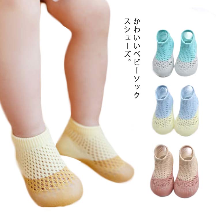 新生児 通気性 ベビー 子ども ルームシューズ ベビー靴 靴 子供シューズ キッズ トレーニング 滑り止め ソックスシューズ ファーストシューズ 子供 送料無料 ソックスシューズ 出産祝い ギフト プレゼント 幼児 春 夏