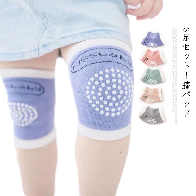 コットン ニーパッド 膝パッド 3足セット 赤ちゃん 膝サポーター 擦り傷防止 ひざを守る ひざあて ヒザパッド ベビー 滑り止め 送料無料 通気 膝あて 幼児 膝パッド ユニセックス 子供 幼稚園 保育園 出産祝い ギフト プレゼント