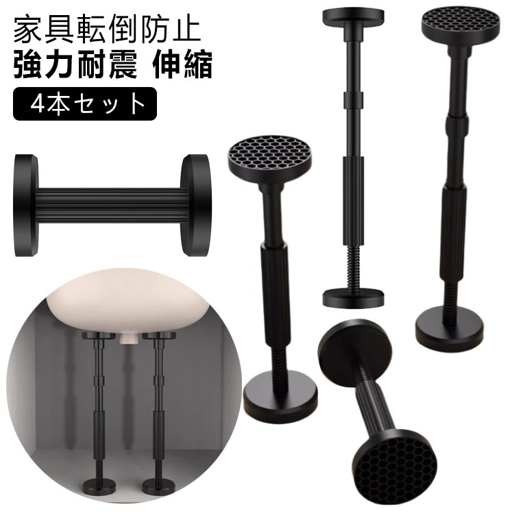 転倒防止器具 突っ張り棒 防災グッズ 【4本セット】転倒防止 転倒防止棒 耐震ポー...