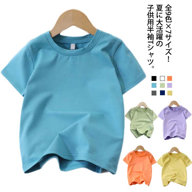 全9色×7サイズ！夏に大活躍の子供用半袖tシャツ。なクルーネックデザイン吸汗性、通気性抜群な綿素材で、快適な着心地♪ストレット抜群なので、どんな動きにも対応♪普段着からカジュアルまで大活躍間違いない。 サイズ 100 110 1201 130 140 150 160 サイズについての説明 サイズ　　着丈　　バスト*2　　袖丈　　肩幅(単位cm)100 40 30 13 25110 43 32 13 27120 46 34 13.5 28.5130 49 36 14 31140 51 38 14 33150 54 40 14.5 34.5160 57 42 15 36※採寸方法の違いで、1-3cmの誤差が出る場合がございます。 素材 コットン95％ スパンデック5％ 色 ブラック ダークグレー ネイビー ホワイト パープル オレンジ イエロー ブルー グリーン 備考 ●サイズ詳細等の測り方はスタッフ間で統一、徹底はしておりますが、実寸は商品によって若干の誤差(1cm〜3cm )がある場合がございますので、予めご了承ください。 ●商品の色は、撮影時の光や、お客様のモニターの色具合などにより、実際の商品と異なる場合がございます。あらかじめ、ご了承ください。 ●製品によっては、生地の特性上、洗濯時に縮む場合がございますので洗濯時はご注意下さいませ。 ▼色味の強い製品によっては他の衣類などに色移りする場合もございますので、速やかに（脱水、乾燥等）するようにお願いいたします。 ▼生地によっては摩擦や汗、雨などで濡れた時は、他の製品に移染する恐れがございますので、着用の際はご注意下さい。 ▼生地の特性上、やや匂いが強く感じられるものもございます。数日のご使用や陰干しなどで気になる匂いはほとんど感じられなくなります。