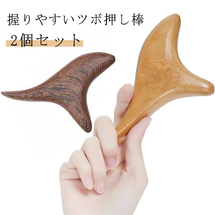 握りやすいツボ押し棒指が疲れない全身のツボに対応リンパケアも可能こんなお悩みありませんか？ツボ押し棒が握りづらいピンポイントに押しづらい全身に使えない指で押すと疲れるお任せください！当店のツボ押し棒で全て解決できます！握りやすく使いやすいデザインです！セルフケアがしやすい特殊形状で、プロ級の指圧がご自身でお手軽にできちゃいます！力まなくてもツボを刺激できます！少しのチカラで強力にツボを刺激できますので、指も痛くならず疲れません！体中のツボやリンパを刺激できます！先端の突起で強指圧、カーブ部分で流せます。あらゆる体のツボやリンパを刺激できます！天然木で優しい肌触りを実感！個性豊かな天然木を加工しましたs．優しい肌触りと自然なフィット感で手に馴染みます！ サイズ 14*8cm サイズについての説明 14*8cm※サイズ表の実寸法は商品によって1-3cm程度の誤差がある場合がございます 素材 木 色 2個ブラウン 2個ベージュ 備考 ●サイズ詳細等の測り方はスタッフ間で統一、徹底はしておりますが、実寸は商品によって若干の誤差(1cm～3cm )がある場合がございますので、予めご了承ください。 ●製造ロットにより、細部形状の違いや、同色でも色味に多少の誤差が生じます。 ●パッケージは改良のため予告なく仕様を変更する場合があります。 ▼商品の色は、撮影時の光や、お客様のモニターの色具合などにより、実際の商品と異なる場合がございます。あらかじめ、ご了承ください。 ▼生地の特性上、やや匂いが強く感じられるものもございます。数日のご使用や陰干しなどで気になる匂いはほとんど感じられなくなります。 ▼同じ商品でも生産時期により形やサイズ、カラーに多少の誤差が生じる場合もございます。 ▼他店舗でも在庫を共有して販売をしている為、受注後欠品となる場合もございます。予め、ご了承お願い申し上げます。 ▼出荷前に全て検品を行っておりますが、万が一商品に不具合があった場合は、お問い合わせフォームまたはメールよりご連絡頂けます様お願い申し上げます。速やかに対応致しますのでご安心ください。