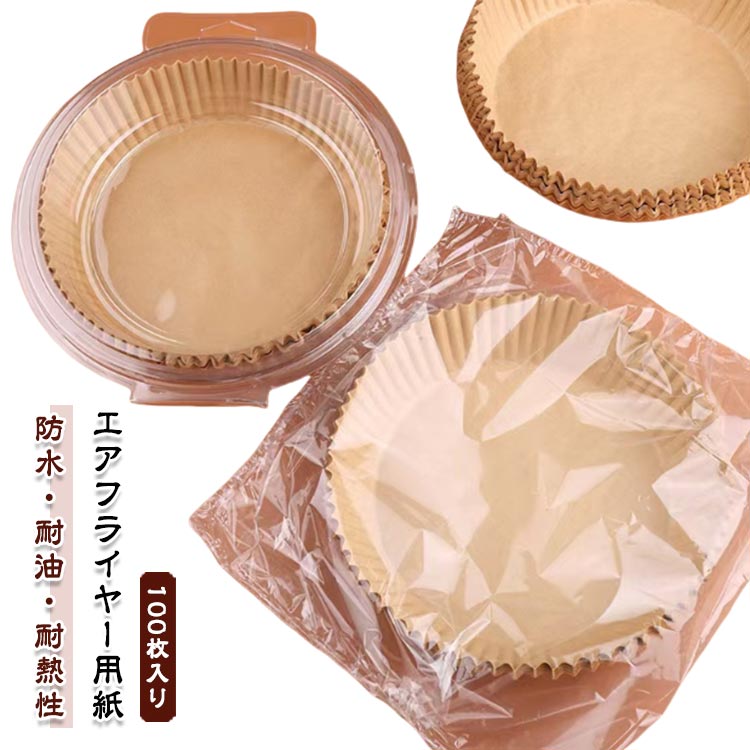 【防水・耐油・耐熱性】食品グレードの高級パーチメント紙を使用し、防水性、耐油性、耐熱性に優れています。肉を入れてもぼろぼろになったり、肉汁や調味料が漏れたりしません。230℃までの高温に適用しています。【商品仕様】寸法：ランド型：直径16cm*高さ4.5cm；スクエア型：内幅16cm*内長16cm*高さ4.5cm【使用時の注意点】 ・使用中、フライヤーの熱風に当たるため、紙の形が崩れる可能性があります。・紙ライナーは必ず食材を載せてからノンフライヤーを入れてください。 ・空気の循環でライナーが持ち上がり、加熱コイルに接触する可能性があります。 ・ノンフライヤーを予熱している間は紙ライナーを使用しないでください。 ・直火または炭火グリルの上で直接紙ライナを使用しないでください。 ・紙ライナーは食材に影響する可能性があります。実際の状況に合わせて温度と時間を調整してください。【様々なキッチン家電に対応】エアフライヤー以外でも蒸し器、オーブンでもつかえます。このまま生地を流し込んで蒸しパン、オーブンでのパン焼きに使えます。また、電子レンジで、冷凍ものや揚げ物の温め直しに便利です。【使い捨てでお手入れ不要】エアフライヤー調理用紙は、敷いて終わったら捨てるだけで、ノンフライヤーのバスケットを汚さずに調理できます。調理後、毎回洗う手間が省けて、水も洗剤も節約できます。 サイズ F サイズについての説明 ランド型：直径16cm*高さ4.5cm；スクエア型：内幅16cm*内長16cm*高さ4.5cm※サイズ計測には誤差が生じます。 素材 食品グレードの木材のパルプ、シリコンオイルコーテイング 色 100枚ランド型 100枚スクエア型 備考 ●サイズ詳細等の測り方はスタッフ間で統一、徹底はしておりますが、実寸は商品によって若干の誤差(1cm～3cm )がある場合がございますので、予めご了承ください。 ●製造ロットにより、細部形状の違いや、同色でも色味に多少の誤差が生じます。 ●パッケージは改良のため予告なく仕様を変更する場合があります。 ▼商品の色は、撮影時の光や、お客様のモニターの色具合などにより、実際の商品と異なる場合がございます。あらかじめ、ご了承ください。 ▼生地の特性上、やや匂いが強く感じられるものもございます。数日のご使用や陰干しなどで気になる匂いはほとんど感じられなくなります。 ▼同じ商品でも生産時期により形やサイズ、カラーに多少の誤差が生じる場合もございます。 ▼他店舗でも在庫を共有して販売をしている為、受注後欠品となる場合もございます。予め、ご了承お願い申し上げます。 ▼出荷前に全て検品を行っておりますが、万が一商品に不具合があった場合は、お問い合わせフォームまたはメールよりご連絡頂けます様お願い申し上げます。速やかに対応致しますのでご安心ください。