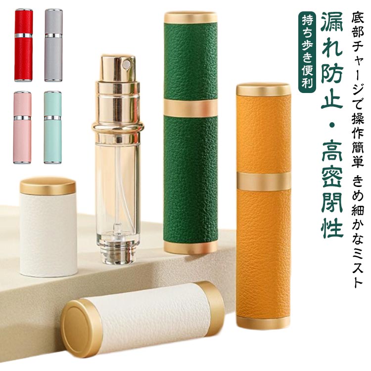 香水ボトルヘッドにセットするだけで素早く補充できるアトマイザー。【底部チャージで操作簡単】革新的な底部チャージ設計を採用し、スポイトなど補助的な工具が不要で、手が汚れず、上下にプッシュするだけで充填完了。【漏れ防止・高密閉性】圧力バルブにより、空気圧の変動による液漏れを防ぎ、機内持ち込み可能です。噴射口は内蔵され、噴霧部分は合金の材質で作られ、底部は独特的な純銅バルブ構造に加え、外層は堅牢な金属ケースを備えて高密閉性を実現し、液は漏れしにくいです。【きめ細かなミスト】均等に噴射してドバっとでないので一度の補充で長い時間スプレーできます。【コンパクトで持ち歩き便利】口紅のような大きさで外出時や旅行時にも好きな香りの持ち歩きOK。かさばる香水ボトルを持ち運ぶ必要がありません。【様々な場面で活躍】コンパクトなサイズでシャツのポケットや通勤バッグに入れ、気が向いた時にサッと出して使えます。気品のあるカラーとシンプルなデザインを兼ね備え、男女を問わず違和感なくご利用いただけます。お出かけや会議、BBQ、焼肉、デート、スポーツ、テニス、ゴルフ、旅行、パーティー等いつでも手軽にプッシュできます【プレゼントやギフトにお勧め】上品な合成皮革を採用する高級感溢れるデザイン、ご自分用はもちろん、大切な人への贈り物にもピッタリ。 サイズ 5ml サイズについての説明 サイズ：8.5cm*2cm 素材 puレザー　金属 PCTG 色 ブルーA グリーンA パープルA オレンジA ピンクA ホワイトA グレーA ホワイトB オレンジB ネイビーB グリーンB ブラックB 備考 ●サイズ詳細等の測り方はスタッフ間で統一、徹底はしておりますが、実寸は商品によって若干の誤差(1cm～3cm )がある場合がございますので、予めご了承ください。 ●製造ロットにより、細部形状の違いや、同色でも色味に多少の誤差が生じます。 ●パッケージは改良のため予告なく仕様を変更する場合があります。 ▼商品の色は、撮影時の光や、お客様のモニターの色具合などにより、実際の商品と異なる場合がございます。あらかじめ、ご了承ください。 ▼生地の特性上、やや匂いが強く感じられるものもございます。数日のご使用や陰干しなどで気になる匂いはほとんど感じられなくなります。 ▼同じ商品でも生産時期により形やサイズ、カラーに多少の誤差が生じる場合もございます。 ▼他店舗でも在庫を共有して販売をしている為、受注後欠品となる場合もございます。予め、ご了承お願い申し上げます。 ▼出荷前に全て検品を行っておりますが、万が一商品に不具合があった場合は、お問い合わせフォームまたはメールよりご連絡頂けます様お願い申し上げます。速やかに対応致しますのでご安心ください。