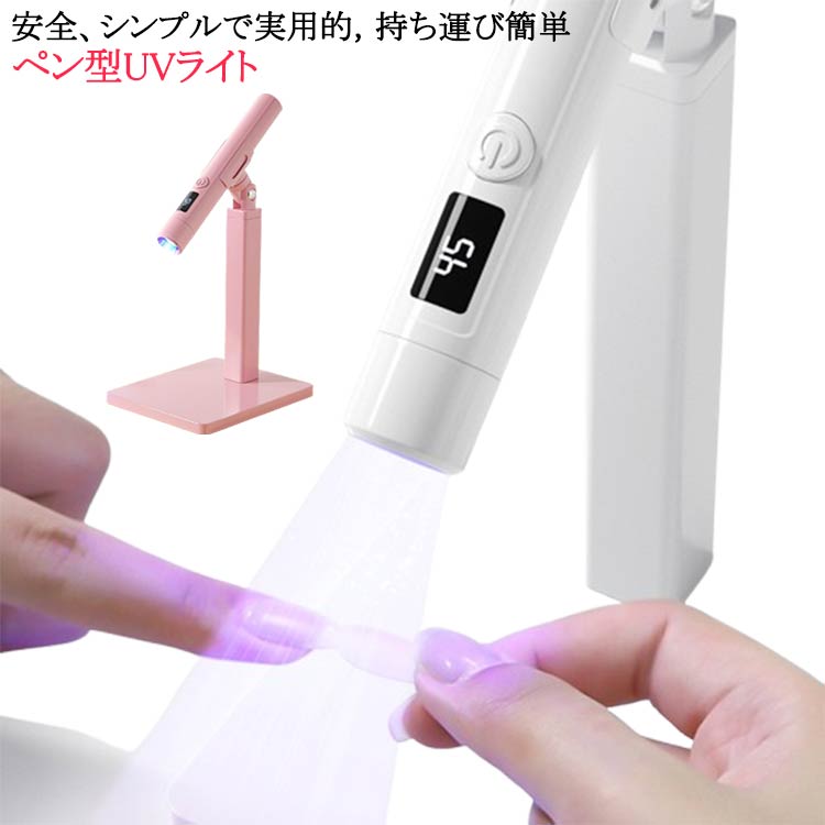 短い爪、長い爪両方に適しており、LEDディスプレイとアップグレードした5倍凸レンズを備えた一体型ランプデザインにより、素早く均一ジェルネイルを硬化させることができます。【ペン型UVライト】短い爪、長い爪両方に適しており、LEDディスプレイとアップグレードした5倍凸レンズを備えた一体型ランプデザインにより、素早く均一ジェルネイルを硬化させることができます。【安全、シンプルで実用的，持ち運び簡単】45秒と60秒の2つのタイマーがプリセットされており、ジェルやアクリルの迅速な硬化が可能です。シンプルなデザインで、いつでもどこでもネイルをお楽しみいただけます。 サイズ ホルダー付き サイズについての説明 素材：PP電池容量：180mAh波長：365+405nmサイズ(約)：11*4.5cm重量(約)：26g充電時間：約1時間連続使用可能時間：40~60分 素材 プラスチック 色 ホワイト ピンク 備考 ●サイズ詳細等の測り方はスタッフ間で統一、徹底はしておりますが、実寸は商品によって若干の誤差(1cm～3cm )がある場合がございますので、予めご了承ください。 ●製造ロットにより、細部形状の違いや、同色でも色味に多少の誤差が生じます。 ●パッケージは改良のため予告なく仕様を変更する場合があります。 ▼商品の色は、撮影時の光や、お客様のモニターの色具合などにより、実際の商品と異なる場合がございます。あらかじめ、ご了承ください。 ▼生地の特性上、やや匂いが強く感じられるものもございます。数日のご使用や陰干しなどで気になる匂いはほとんど感じられなくなります。 ▼同じ商品でも生産時期により形やサイズ、カラーに多少の誤差が生じる場合もございます。 ▼他店舗でも在庫を共有して販売をしている為、受注後欠品となる場合もございます。予め、ご了承お願い申し上げます。 ▼出荷前に全て検品を行っておりますが、万が一商品に不具合があった場合は、お問い合わせフォームまたはメールよりご連絡頂けます様お願い申し上げます。速やかに対応致しますのでご安心ください。