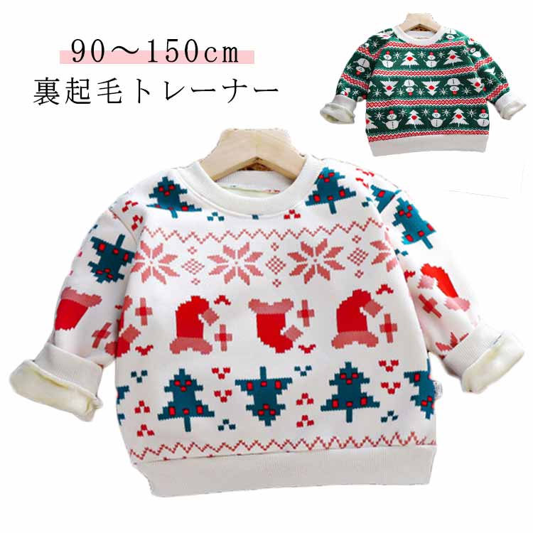 【90～150cm】【裏起毛トレーナー】可愛いクリスマス柄デザインで、一瞬ですごく甘いキッズに変身します、超可愛い！可愛らしさと温かさを兼ね備えたデザインで、特別な季節をさらに楽しく演出します。クリスマスの雰囲気が一気に盛り上がります 。 サイズ 80cm 90cm 100cm 110cm 120cm 130cm 140cm 150cm サイズについての説明 ※サイズ表の実寸法は商品によって1-3cm程度の誤差がある場合がございます。 素材 ポリエステル 色 73 76 備考 ●サイズ詳細等の測り方はスタッフ間で統一、徹底はしておりますが、実寸は商品によって若干の誤差(1cm〜3cm )がある場合がございますので、予めご了承ください。 ●商品の色は、撮影時の光や、お客様のモニターの色具合などにより、実際の商品と異なる場合がございます。あらかじめ、ご了承ください。 ●製品によっては、生地の特性上、洗濯時に縮む場合がございますので洗濯時はご注意下さいませ。 ▼色味の強い製品によっては他の衣類などに色移りする場合もございますので、速やかに（脱水、乾燥等）するようにお願いいたします。 ▼生地によっては摩擦や汗、雨などで濡れた時は、他の製品に移染する恐れがございますので、着用の際はご注意下さい。 ▼生地の特性上、やや匂いが強く感じられるものもございます。数日のご使用や陰干しなどで気になる匂いはほとんど感じられなくなります。