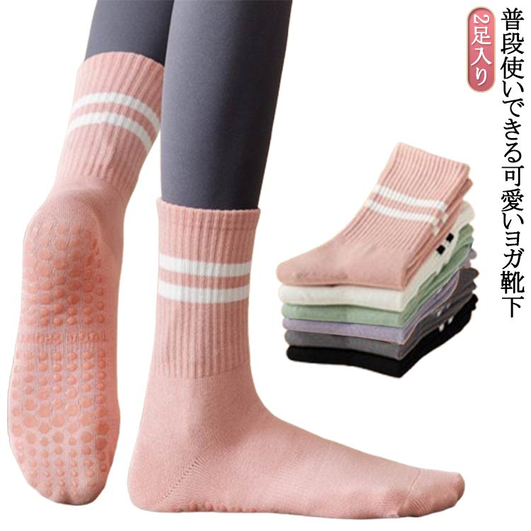 2足入り普段使いできる可愛いヨガ靴下しなやかでソフトな肌触り防菌・防臭・色あせない抗ピリング加工で毛玉が出来にくいかかとあり、ロングタイプ足底に滑り止め付き だから滑らない サイズ 2足入り サイズについての説明 フリーサイズ：22.0cm～25.0cm 素材 綿 ポリエステル 色 黒2 白2 濃灰2 ピンク2 緑2 紫2 黒1＋白1 黒1＋濃灰1 黒1＋ピンク1 黒1＋緑1 黒1＋紫1 白1＋濃灰1 白1＋ピンク1 白1＋緑1 白1＋紫1 濃灰1＋ピンク1 濃灰1＋緑1 濃灰1＋紫1 ピンク1＋緑1 紫1＋緑1 備考 ●サイズ詳細等の測り方はスタッフ間で統一、徹底はしておりますが、実寸は商品によって若干の誤差(1cm～3cm )がある場合がございますので、予めご了承ください。 ●製造ロットにより、細部形状の違いや、同色でも色味に多少の誤差が生じます。 ●パッケージは改良のため予告なく仕様を変更する場合があります。 ▼商品の色は、撮影時の光や、お客様のモニターの色具合などにより、実際の商品と異なる場合がございます。あらかじめ、ご了承ください。 ▼生地の特性上、やや匂いが強く感じられるものもございます。数日のご使用や陰干しなどで気になる匂いはほとんど感じられなくなります。 ▼同じ商品でも生産時期により形やサイズ、カラーに多少の誤差が生じる場合もございます。 ▼他店舗でも在庫を共有して販売をしている為、受注後欠品となる場合もございます。予め、ご了承お願い申し上げます。 ▼出荷前に全て検品を行っておりますが、万が一商品に不具合があった場合は、お問い合わせフォームまたはメールよりご連絡頂けます様お願い申し上げます。速やかに対応致しますのでご安心ください。