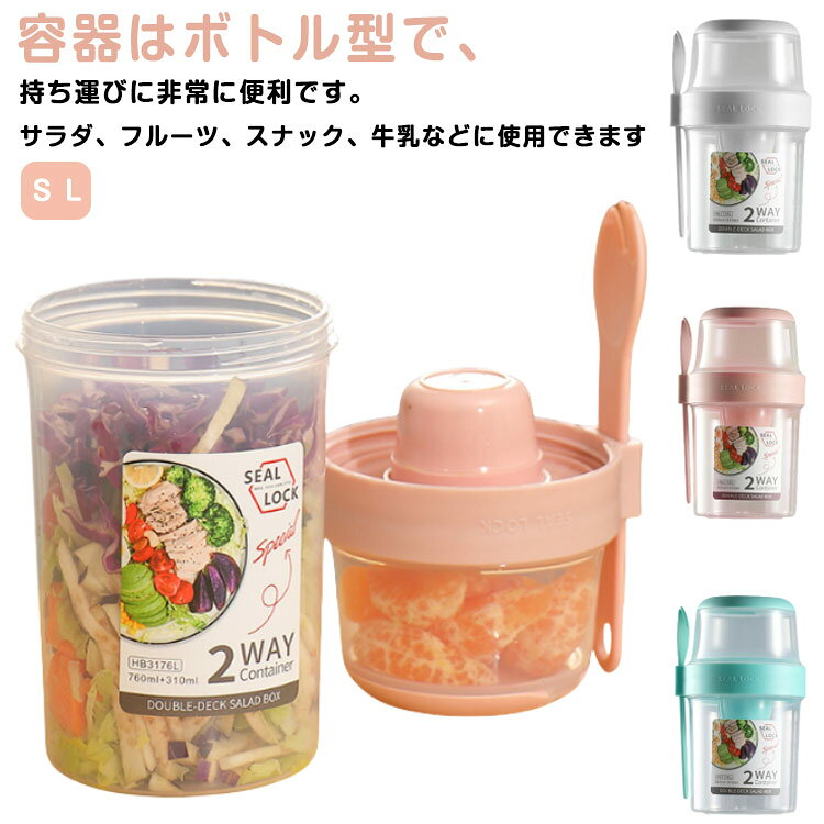 容器はボトル型で、持ち運びに非常に便利です。サラダ、フルーツ、スナック、牛乳などに使用できます。ソースカップとフォークが付属しています。カップ本体は透明で中の食べ物がよく見えます。容器の上部にはドレッシングを入れるカップが付いています。容器は安心して使用できる素材で作られています。フタを閉めると、シェイクしてドレッシングを混ぜることができます。容器はお弁当袋に入れやすいサイズです。ピクニックや外出先での使用に最適です。便利でスタイリッシュなデザインです。手で持ちやすい形状です。お弁当箱としても使用できます。カバンに入れて持ち運ぶことができます。容器のサイズはコンパクトで、場所を取りません。 サイズ S L サイズについての説明 S：上層310ml+下層560ml L：上層310ml+下層760ml写真通り※サイズ表の実寸法は商品によって1-3cm程度の誤差がある場合がございます。 素材 PP 色 ホワイト ピンク グリーン 備考 ●サイズ詳細等の測り方はスタッフ間で統一、徹底はしておりますが、実寸は商品によって若干の誤差(1cm～3cm )がある場合がございますので、予めご了承ください。 ●製造ロットにより、細部形状の違いや、同色でも色味に多少の誤差が生じます。 ●パッケージは改良のため予告なく仕様を変更する場合があります。 ▼商品の色は、撮影時の光や、お客様のモニターの色具合などにより、実際の商品と異なる場合がございます。あらかじめ、ご了承ください。 ▼生地の特性上、やや匂いが強く感じられるものもございます。数日のご使用や陰干しなどで気になる匂いはほとんど感じられなくなります。 ▼同じ商品でも生産時期により形やサイズ、カラーに多少の誤差が生じる場合もございます。 ▼他店舗でも在庫を共有して販売をしている為、受注後欠品となる場合もございます。予め、ご了承お願い申し上げます。 ▼出荷前に全て検品を行っておりますが、万が一商品に不具合があった場合は、お問い合わせフォームまたはメールよりご連絡頂けます様お願い申し上げます。速やかに対応致しますのでご安心ください。