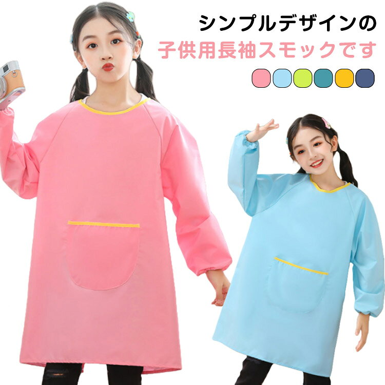シンプルデザインの子供用長袖スモックです。習字や図画工作などの時間に活躍！衣類の汚れ予防に撥水加工なのも嬉しいポイントですポケット付きでハンカチなど小物を入れられますよ。 サイズ S M L サイズについての説明 S お勧め身長80-100 お勧め年齢1-4歳M お勧め身長100-120 お勧め年齢4-8歳L お勧め身長120-150 お勧め年齢8-12歳 素材 ポリエステル 色 2枚イエロー 2枚ネイビー 2枚ピンク 2枚ダークグリーン 2枚ライトグリーン 2枚ブルー 備考 ●サイズ詳細等の測り方はスタッフ間で統一、徹底はしておりますが、実寸は商品によって若干の誤差(1cm～3cm )がある場合がございますので、予めご了承ください。 ●製造ロットにより、細部形状の違いや、同色でも色味に多少の誤差が生じます。 ●パッケージは改良のため予告なく仕様を変更する場合があります。 ▼商品の色は、撮影時の光や、お客様のモニターの色具合などにより、実際の商品と異なる場合がございます。あらかじめ、ご了承ください。 ▼生地の特性上、やや匂いが強く感じられるものもございます。数日のご使用や陰干しなどで気になる匂いはほとんど感じられなくなります。 ▼同じ商品でも生産時期により形やサイズ、カラーに多少の誤差が生じる場合もございます。 ▼他店舗でも在庫を共有して販売をしている為、受注後欠品となる場合もございます。予め、ご了承お願い申し上げます。 ▼出荷前に全て検品を行っておりますが、万が一商品に不具合があった場合は、お問い合わせフォームまたはメールよりご連絡頂けます様お願い申し上げます。速やかに対応致しますのでご安心ください。