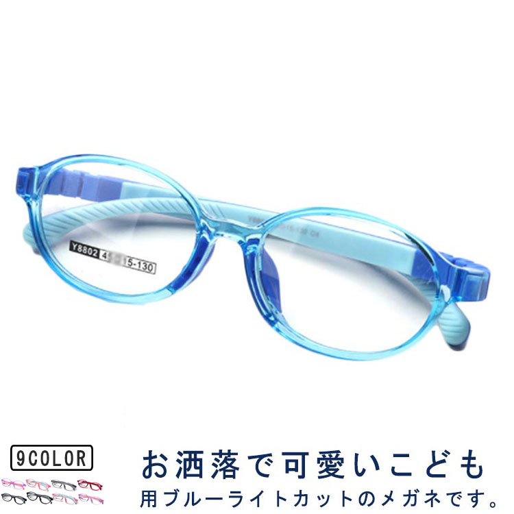 ジュニア メガネ キッズ用 小学生 ブルーライトカット PC眼鏡 度なし 男の子 ブルーライトカット 女の子 UVカット パソコン スマホ コンピューターゲーム クリアレンズ 子供用 男女兼用 軽量