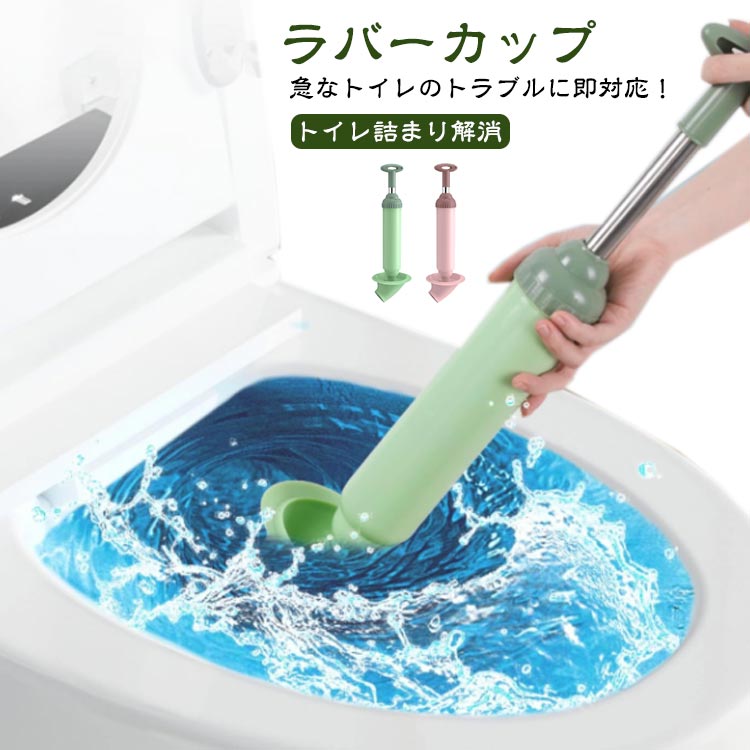 【ラバーカップ】【トイレ詰まり解消】急なトイレのトラブルに即対応！一般的なすっぽんと比べてコツいらず、 トイレ詰まりに特化した真空式パイプクリーナーです。 先端部分をV字状にしたことで、ほとんどの便器にスムーズにはまり、 空気が漏れにくい形状に仕上げました。無駄なく加圧が出来るため、短時間で詰まりを解消できます。トイレ専用のすっぽんとして設計したことで詰まり解消に特化した構造に。適切な位置にセットしやすく、洋式トイレ、和式トイレ両方対応しています。 サイズ F サイズについての説明 サイズ図を参考してください。※サイズは手作業で測定されますので、多少の誤差が生じる場合がございます。 素材 ゴム・プラスチック・ステンレス 色 グリーン ピンク 備考 ●サイズ詳細等の測り方はスタッフ間で統一、徹底はしておりますが、実寸は商品によって若干の誤差(1cm～3cm )がある場合がございますので、予めご了承ください。 ●製造ロットにより、細部形状の違いや、同色でも色味に多少の誤差が生じます。 ●パッケージは改良のため予告なく仕様を変更する場合があります。 ▼商品の色は、撮影時の光や、お客様のモニターの色具合などにより、実際の商品と異なる場合がございます。あらかじめ、ご了承ください。 ▼生地の特性上、やや匂いが強く感じられるものもございます。数日のご使用や陰干しなどで気になる匂いはほとんど感じられなくなります。 ▼同じ商品でも生産時期により形やサイズ、カラーに多少の誤差が生じる場合もございます。 ▼他店舗でも在庫を共有して販売をしている為、受注後欠品となる場合もございます。予め、ご了承お願い申し上げます。 ▼出荷前に全て検品を行っておりますが、万が一商品に不具合があった場合は、お問い合わせフォームまたはメールよりご連絡頂けます様お願い申し上げます。速やかに対応致しますのでご安心ください。