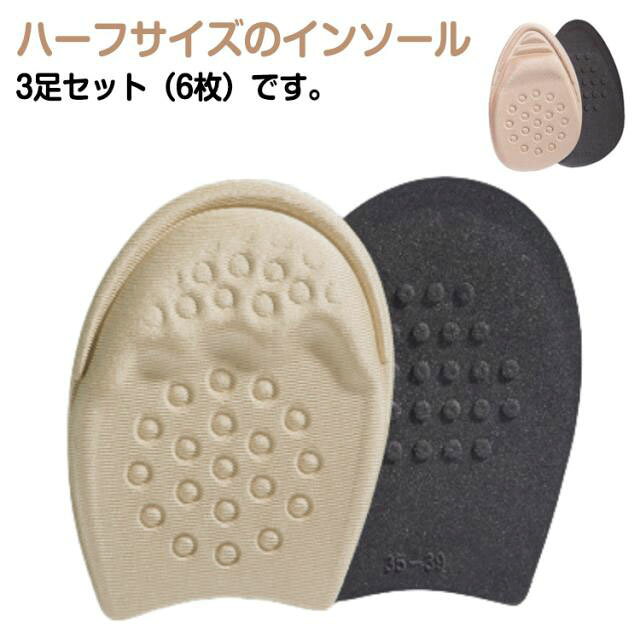 ハーフサイズ ハーフインソール 左右セット レディース 男女兼用 つま先用 6枚入り 中敷き メンズ 衝撃吸収 つま先クッション つま先パッド シンプル クッション ソフト 【3足セット】インソール 保護 滑り止め 通気性 凹凸