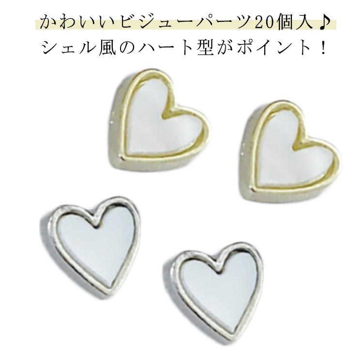 かわいいビジューパーツ20個入♪シェル風のハート型がポイント！ サイズ 7*7mm 9*9mm サイズについての説明 ※実寸はメジャー採寸の為、若干の誤差が生じる場合があります。 素材 合金 色 金20個入 銀20個入 備考 ●サイズ詳細等の測り方はスタッフ間で統一、徹底はしておりますが、実寸は商品によって若干の誤差(1cm～3cm )がある場合がございますので、予めご了承ください。 ●製造ロットにより、細部形状の違いや、同色でも色味に多少の誤差が生じます。 ●パッケージは改良のため予告なく仕様を変更する場合があります。 ▼商品の色は、撮影時の光や、お客様のモニターの色具合などにより、実際の商品と異なる場合がございます。あらかじめ、ご了承ください。 ▼生地の特性上、やや匂いが強く感じられるものもございます。数日のご使用や陰干しなどで気になる匂いはほとんど感じられなくなります。 ▼同じ商品でも生産時期により形やサイズ、カラーに多少の誤差が生じる場合もございます。 ▼他店舗でも在庫を共有して販売をしている為、受注後欠品となる場合もございます。予め、ご了承お願い申し上げます。 ▼出荷前に全て検品を行っておりますが、万が一商品に不具合があった場合は、お問い合わせフォームまたはメールよりご連絡頂けます様お願い申し上げます。速やかに対応致しますのでご安心ください。